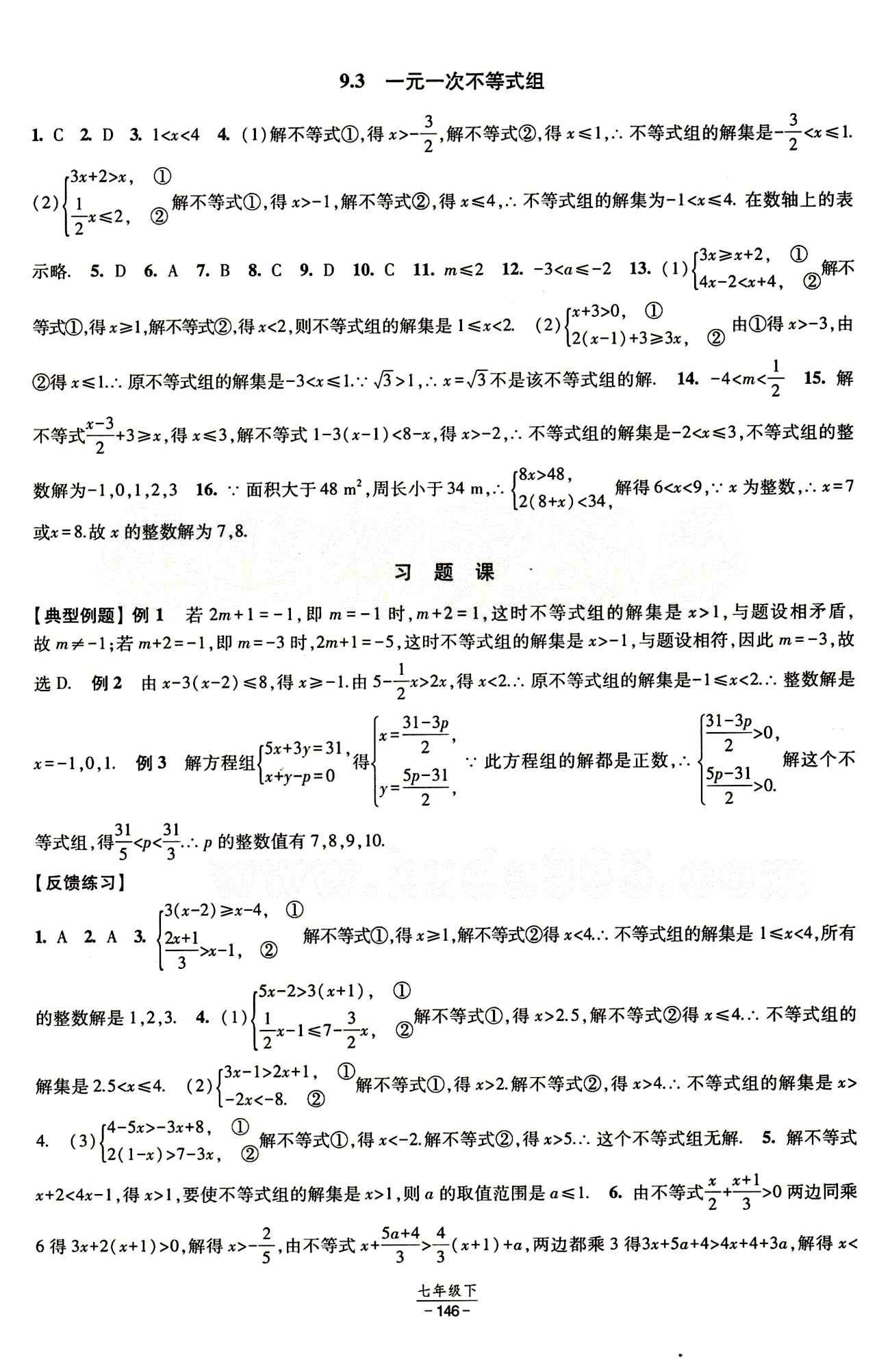 2015 經(jīng)綸學(xué)典 課時(shí)作業(yè)七年級(jí)下數(shù)學(xué)寧夏人民教育出版社 第九章　不等式與不等式組 [4]