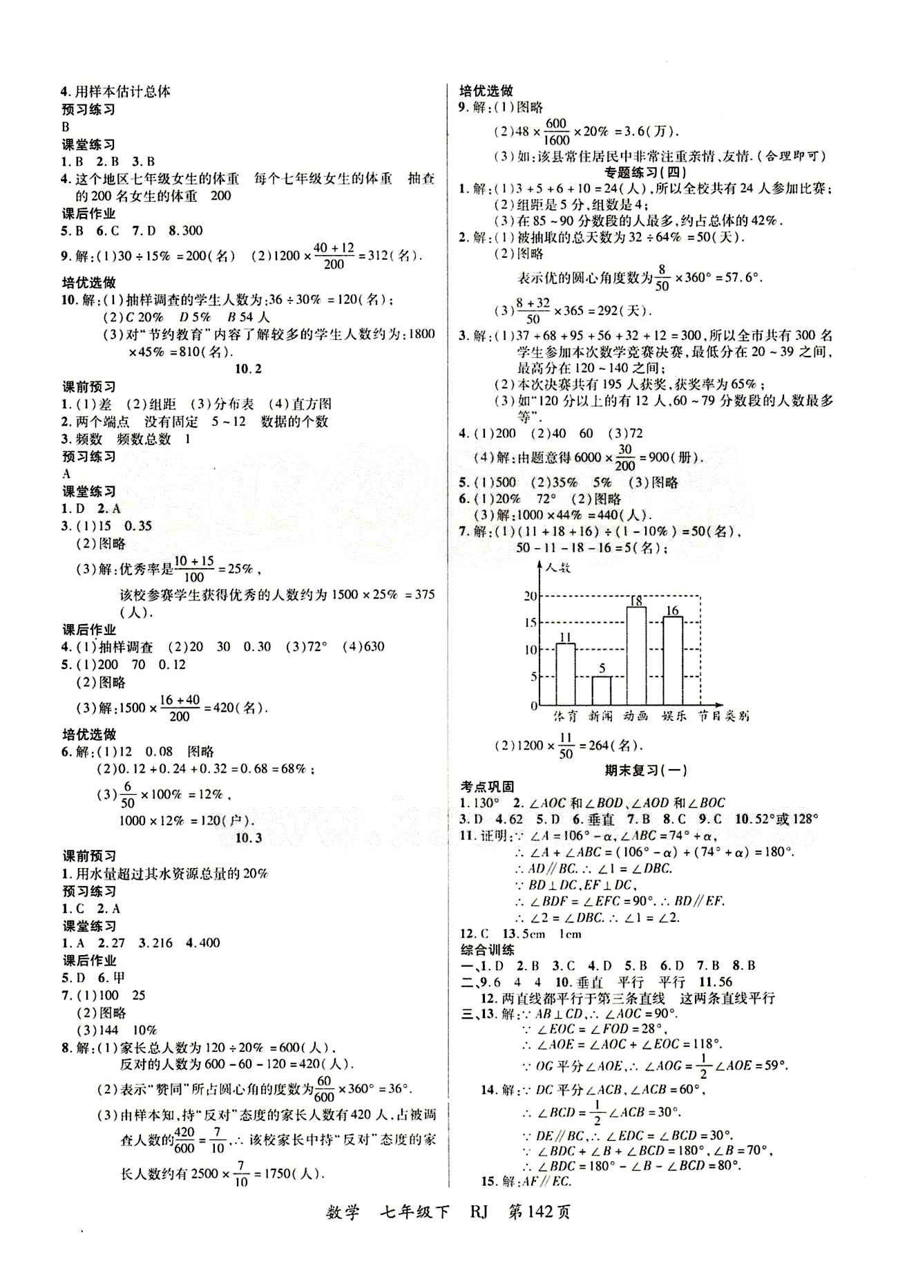 2015 一線課堂導(dǎo)學(xué)案七年級下數(shù)學(xué)延邊大學(xué)出版社 第十章　數(shù)據(jù)的收集、整理與描述 [2]