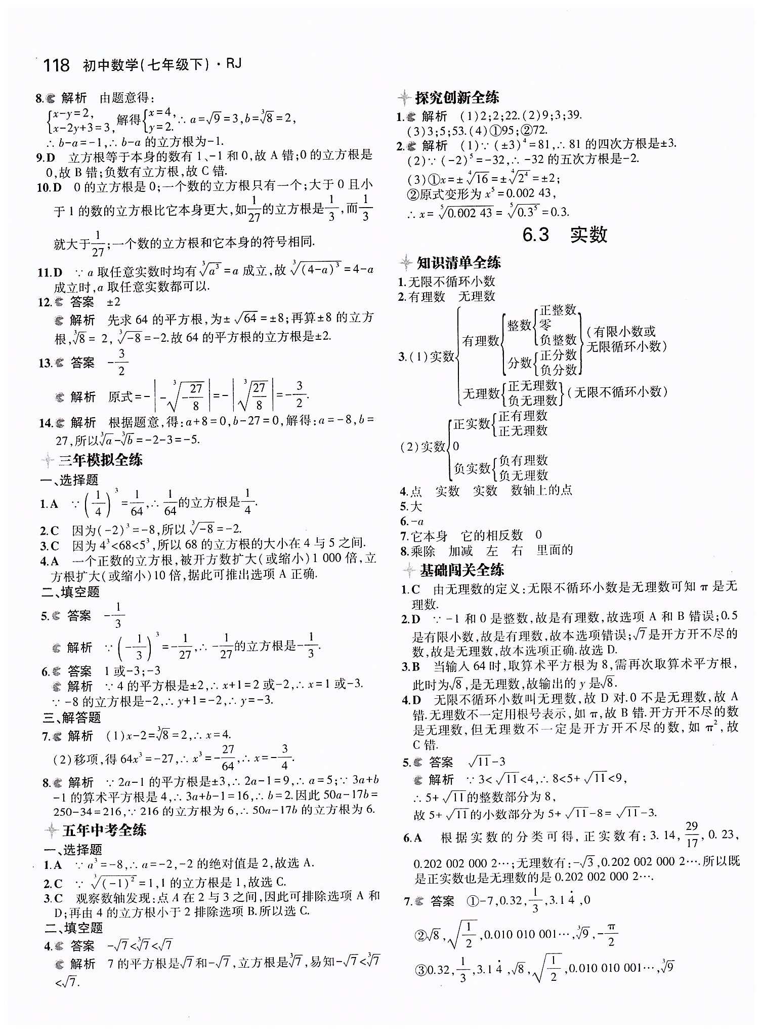 2015年5年中考3年模拟初中数学七年级下册人教版 第六章　实数 [3]