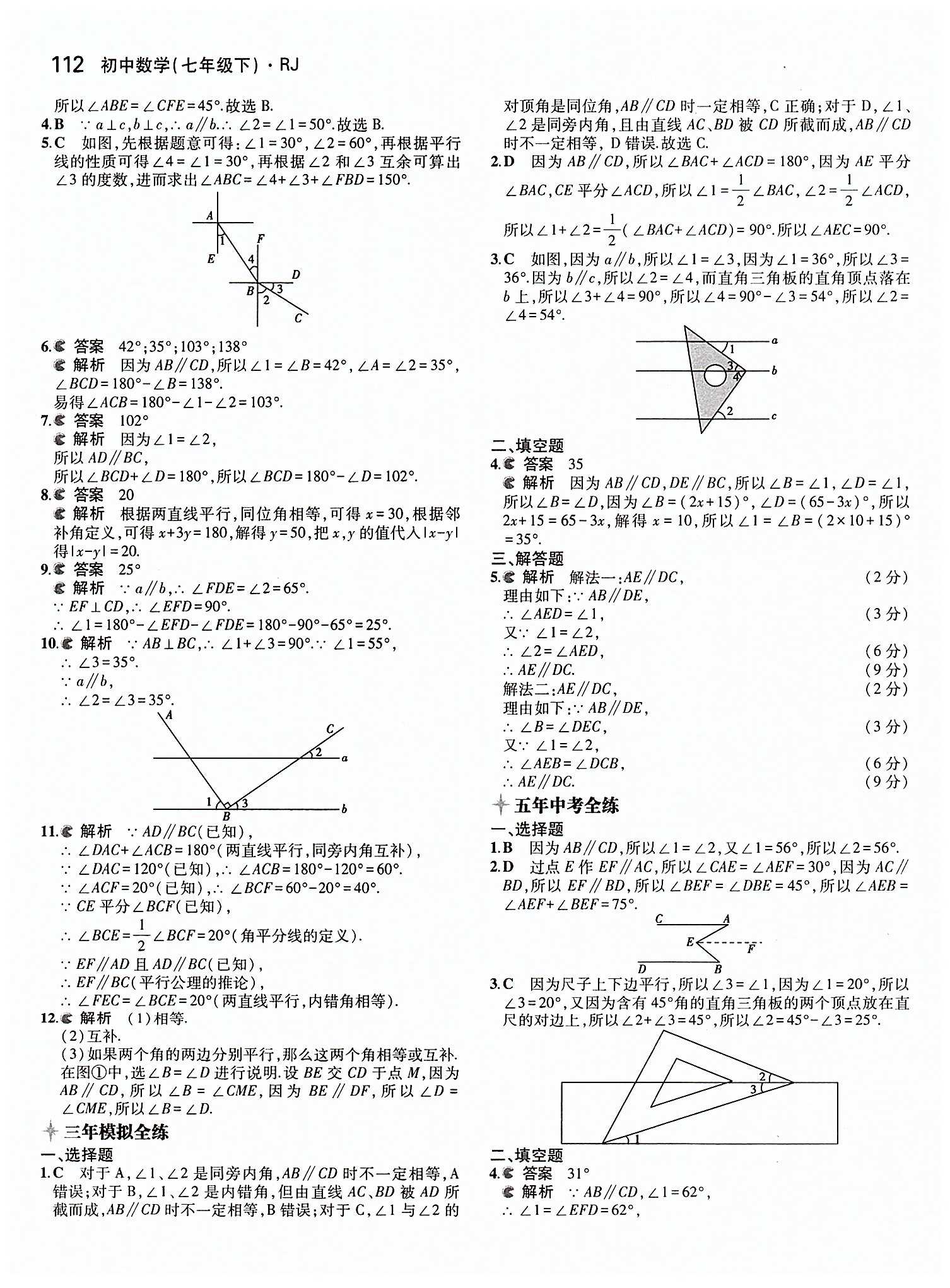 2015年5年中考3年模拟初中数学七年级下册人教版 第五章　相交线与平行线 [5]