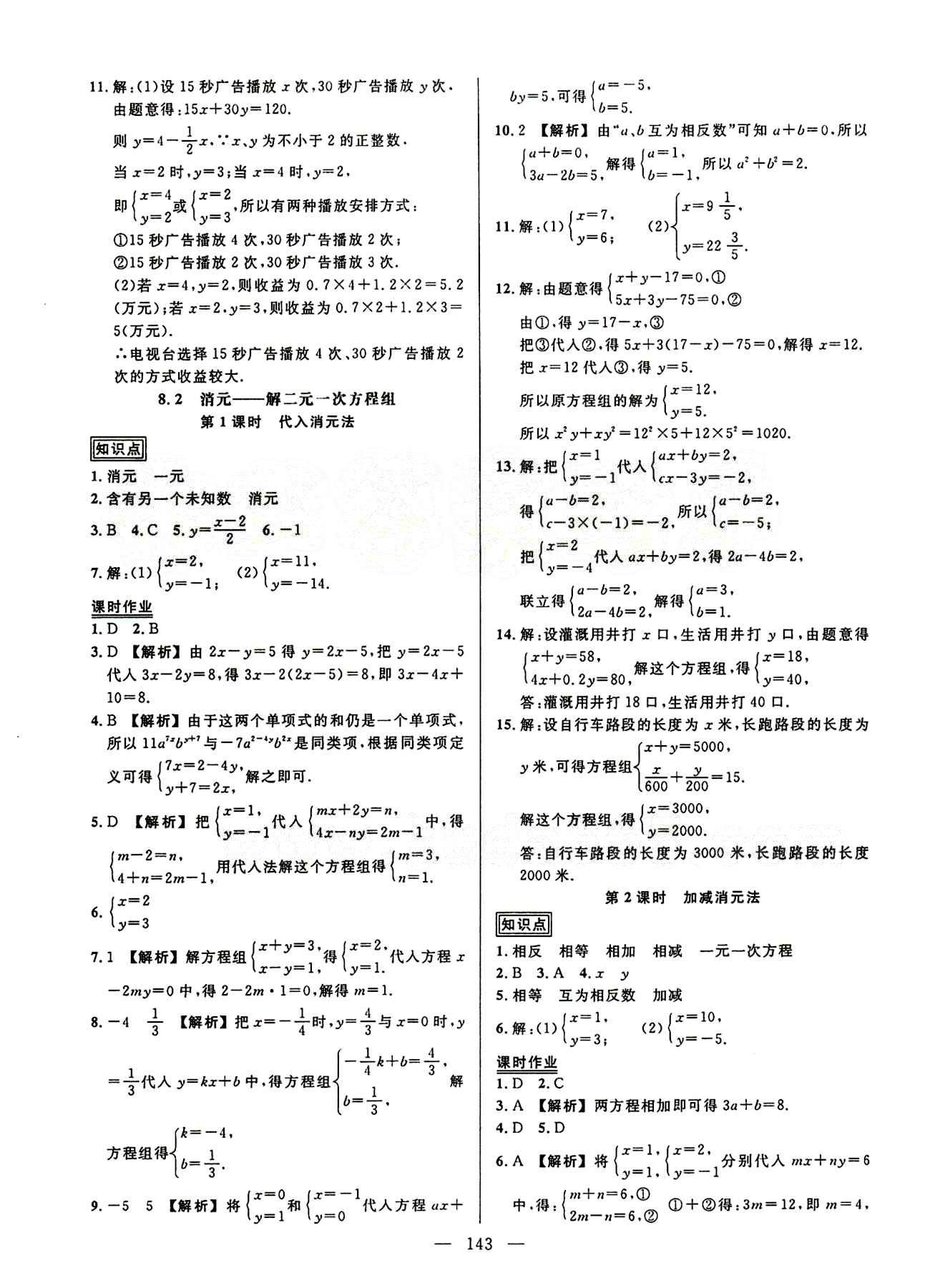 2015創(chuàng)優(yōu)作業(yè) 導(dǎo)學(xué)練七年級下數(shù)學(xué)新疆人民出版社 第八章　二元一次方程組 [2]