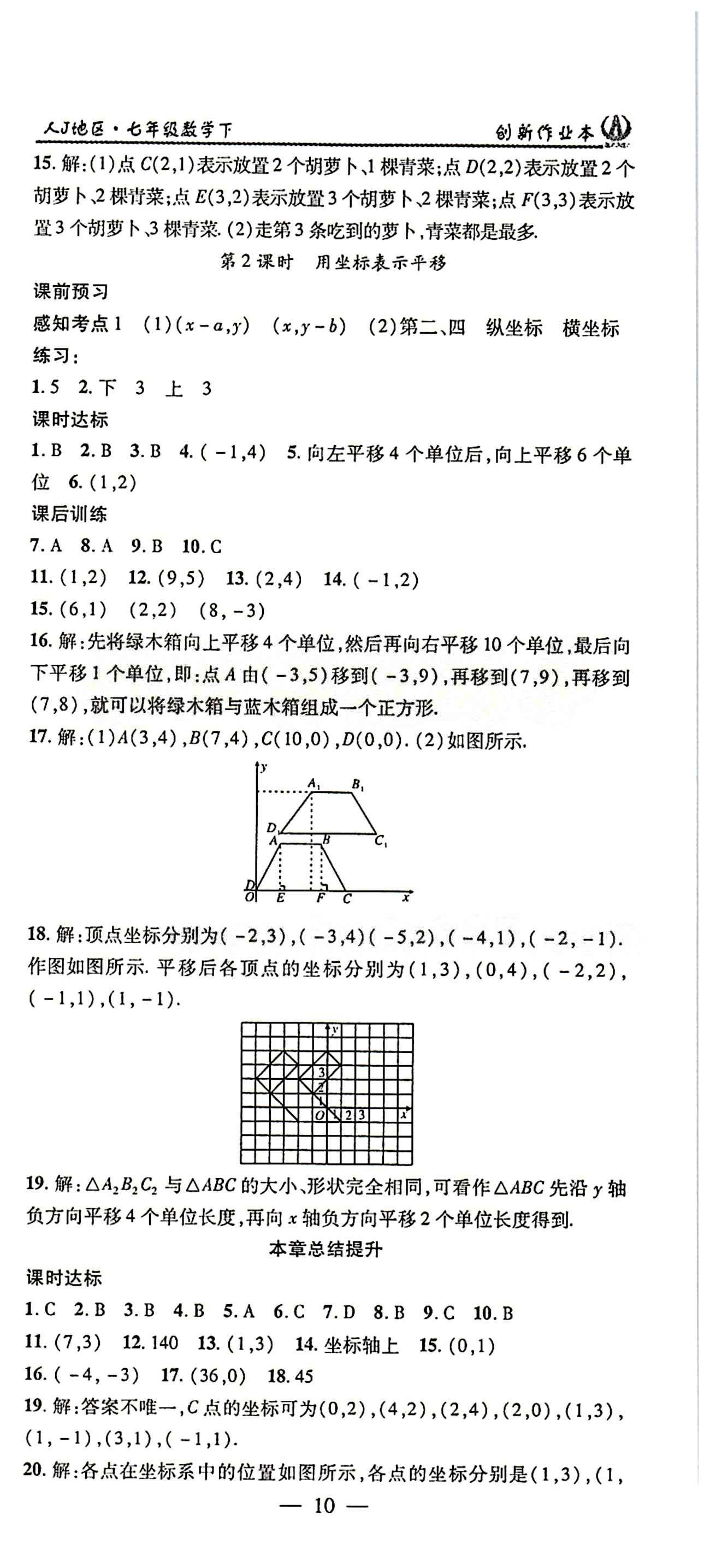 2015年创新课堂创新作业本七年级下数学人教版 第七章　平面直角坐标系 [2]