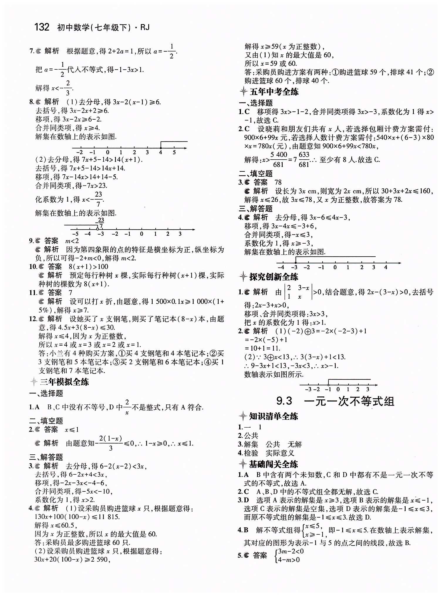 2015年5年中考3年模拟初中数学七年级下册人教版 第九章　不等式与不等式组 [3]