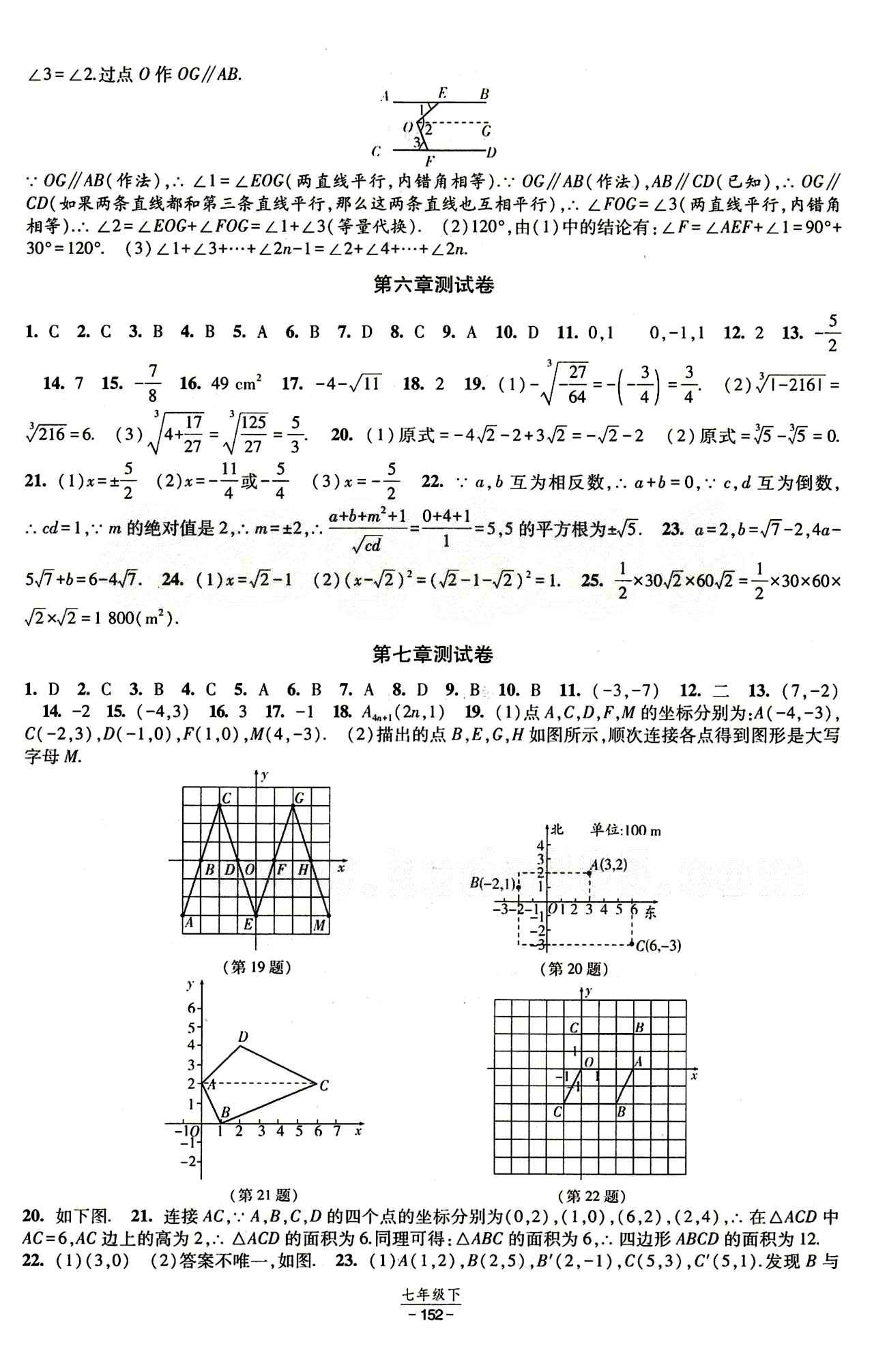 2015 經(jīng)綸學(xué)典 課時作業(yè)七年級下數(shù)學(xué)寧夏人民教育出版社 測試卷 [2]