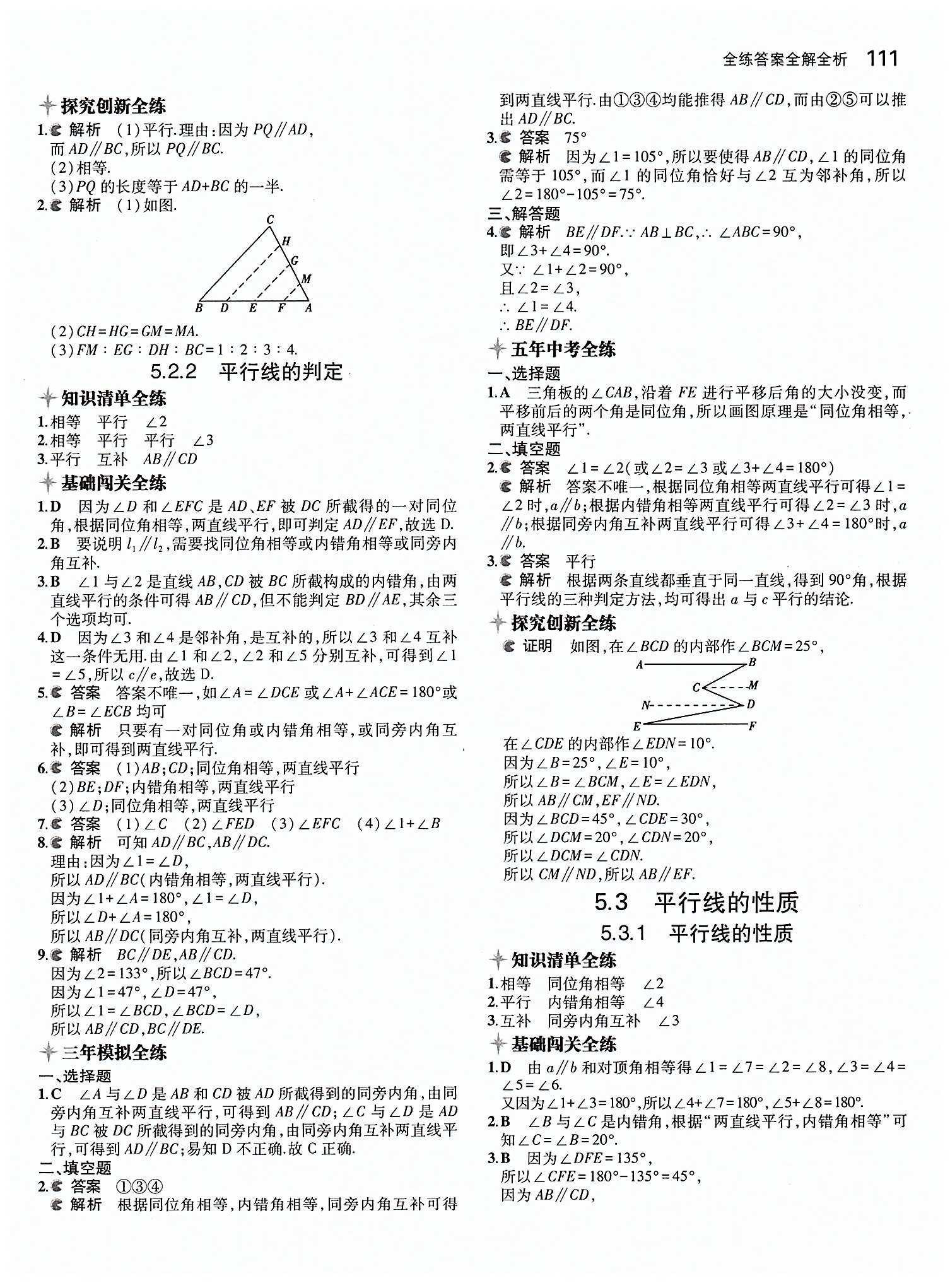 2015年5年中考3年模拟初中数学七年级下册人教版 第五章　相交线与平行线 [4]