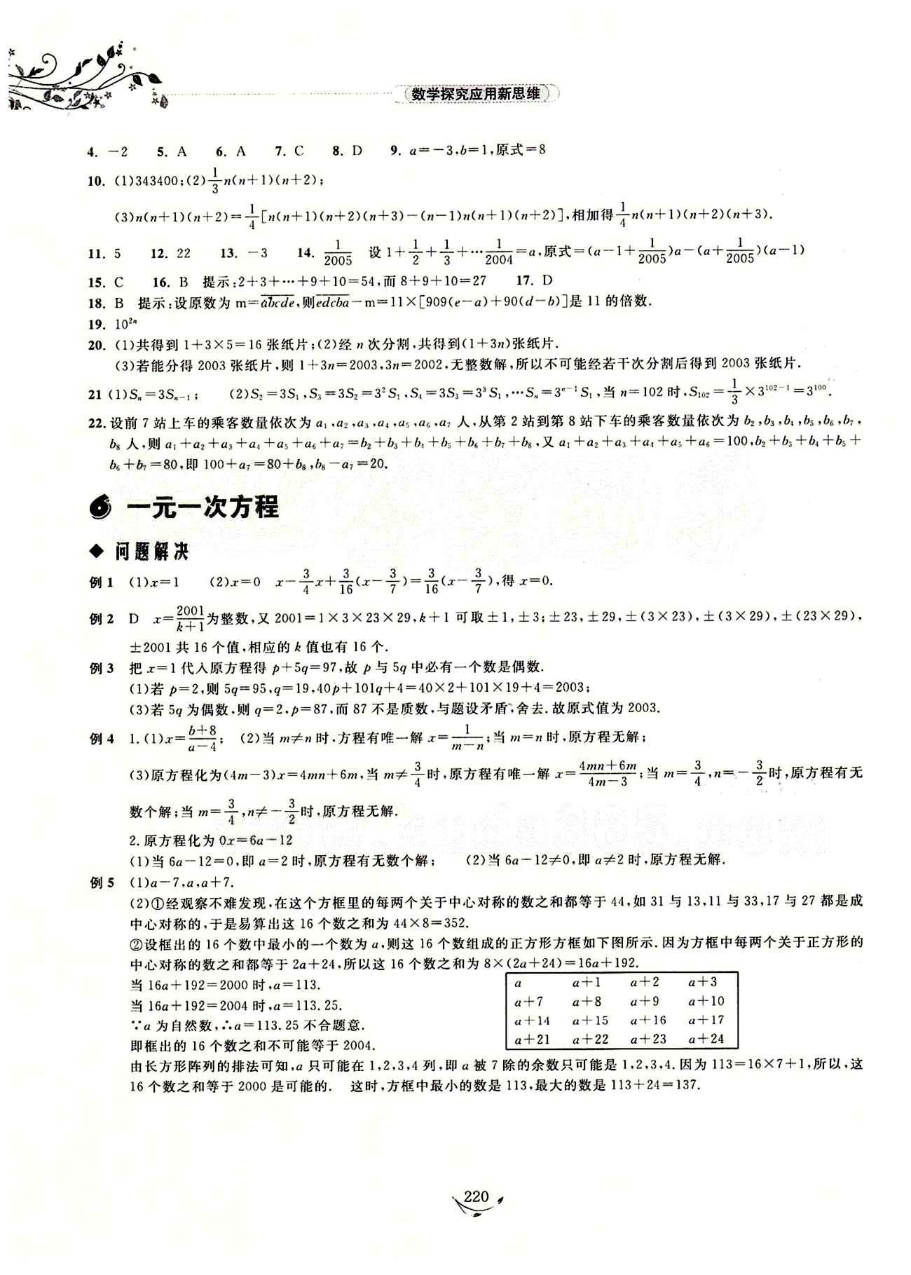 探究應(yīng)用新思維七年級下數(shù)學(xué)湖北人民出版社 參考答案1-17 [5]