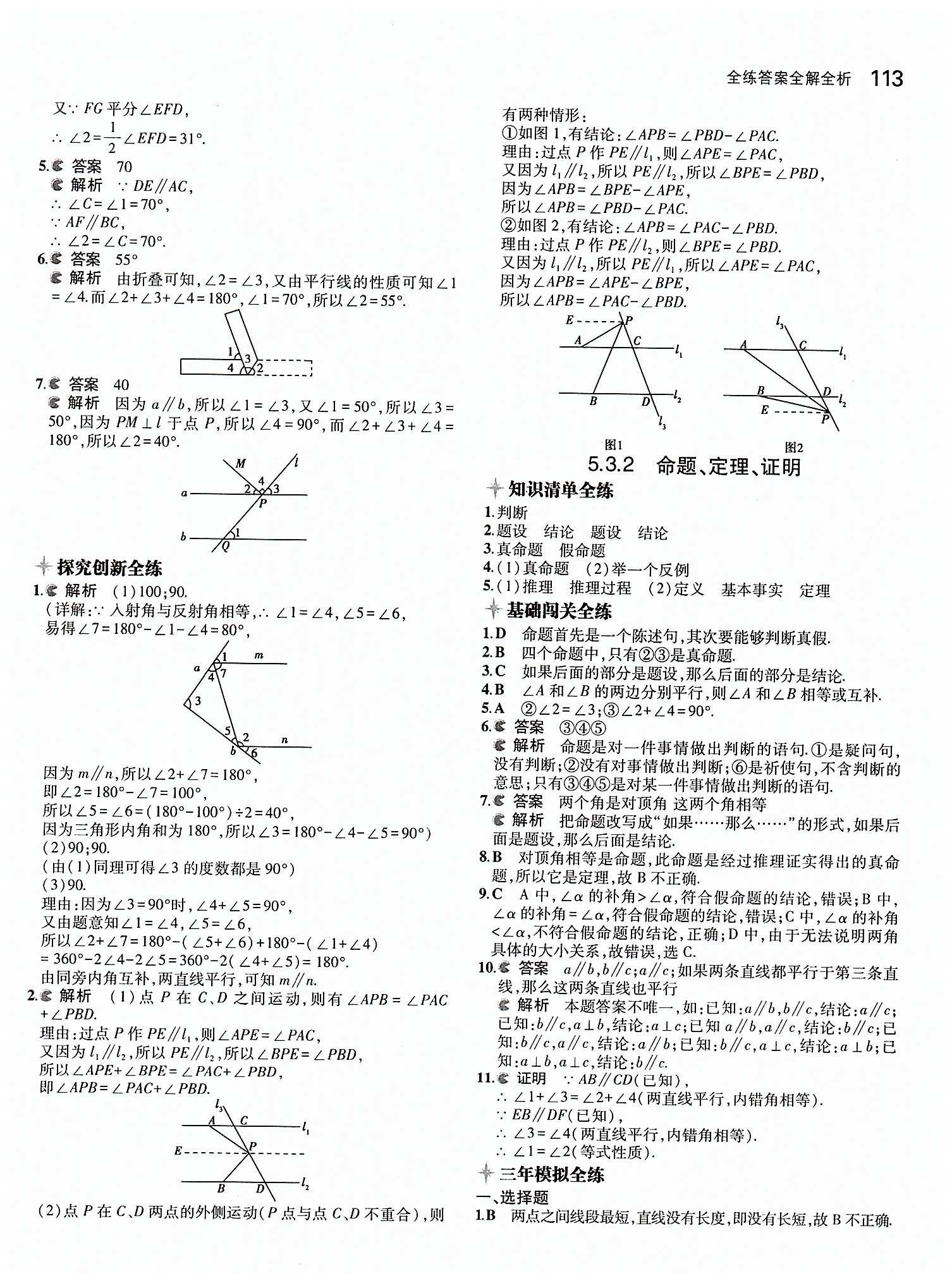 2015年5年中考3年模擬初中數(shù)學(xué)七年級下冊人教版 第五章　相交線與平行線 [6]