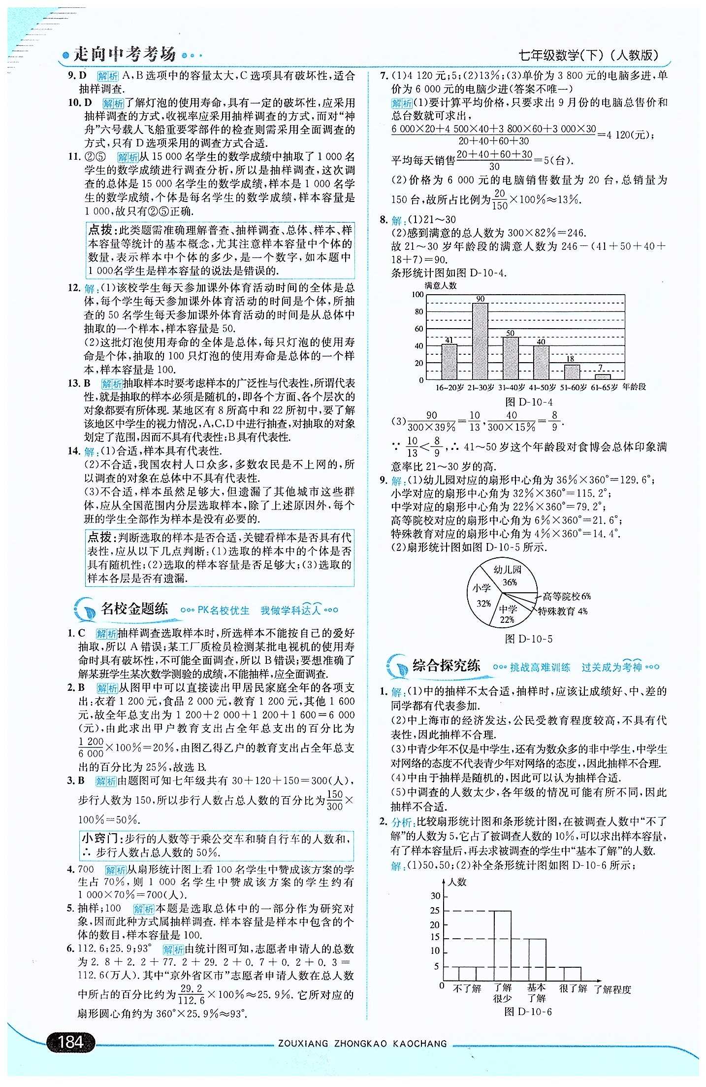 走向中考考場 集訓(xùn)版七年級下數(shù)學(xué)現(xiàn)代教育出版社 第十章　數(shù)據(jù)的收集、整理與描述 [2]