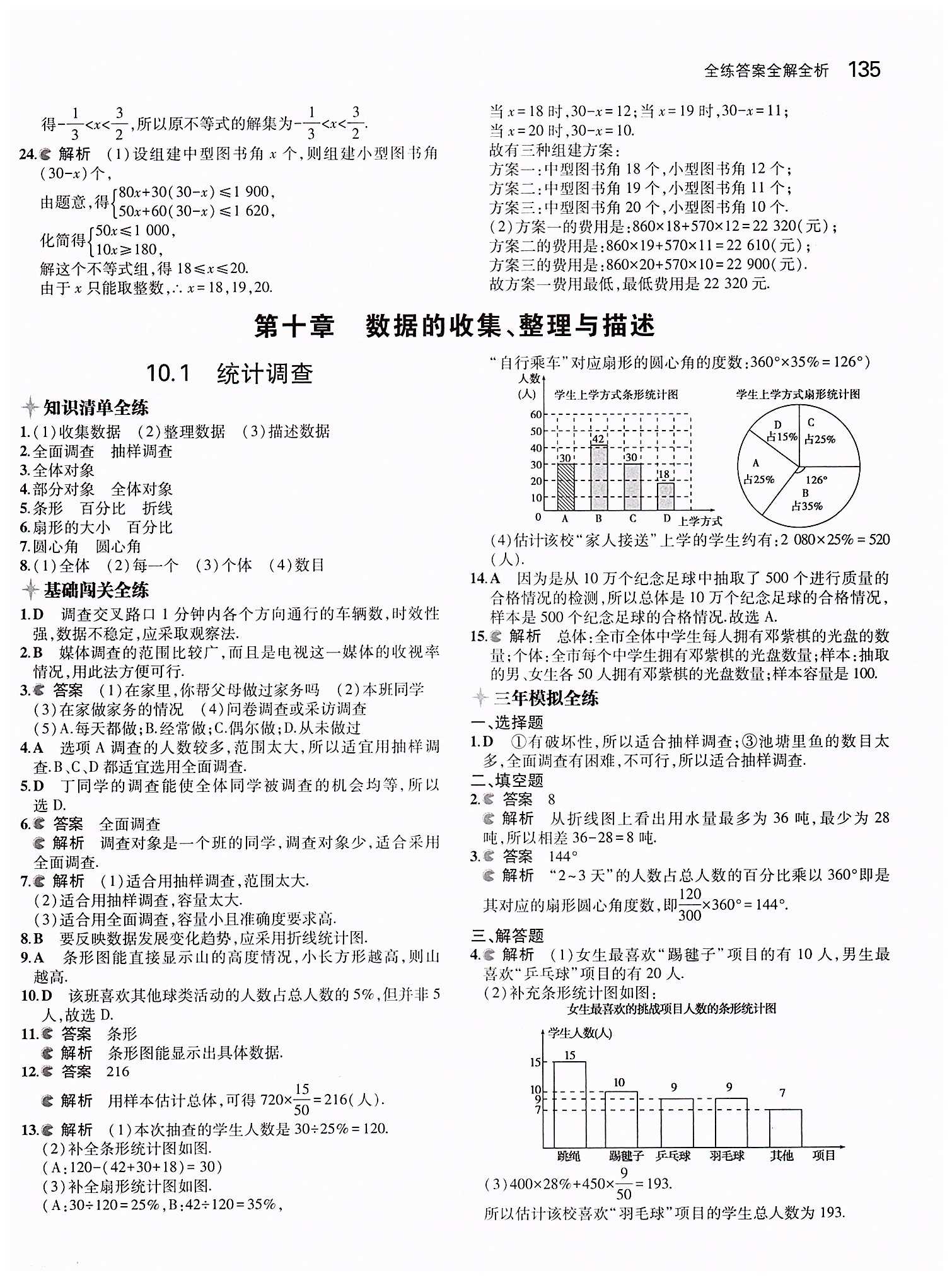 2015年5年中考3年模拟初中数学七年级下册人教版 第十章　数据的收集、整理与描述 [1]