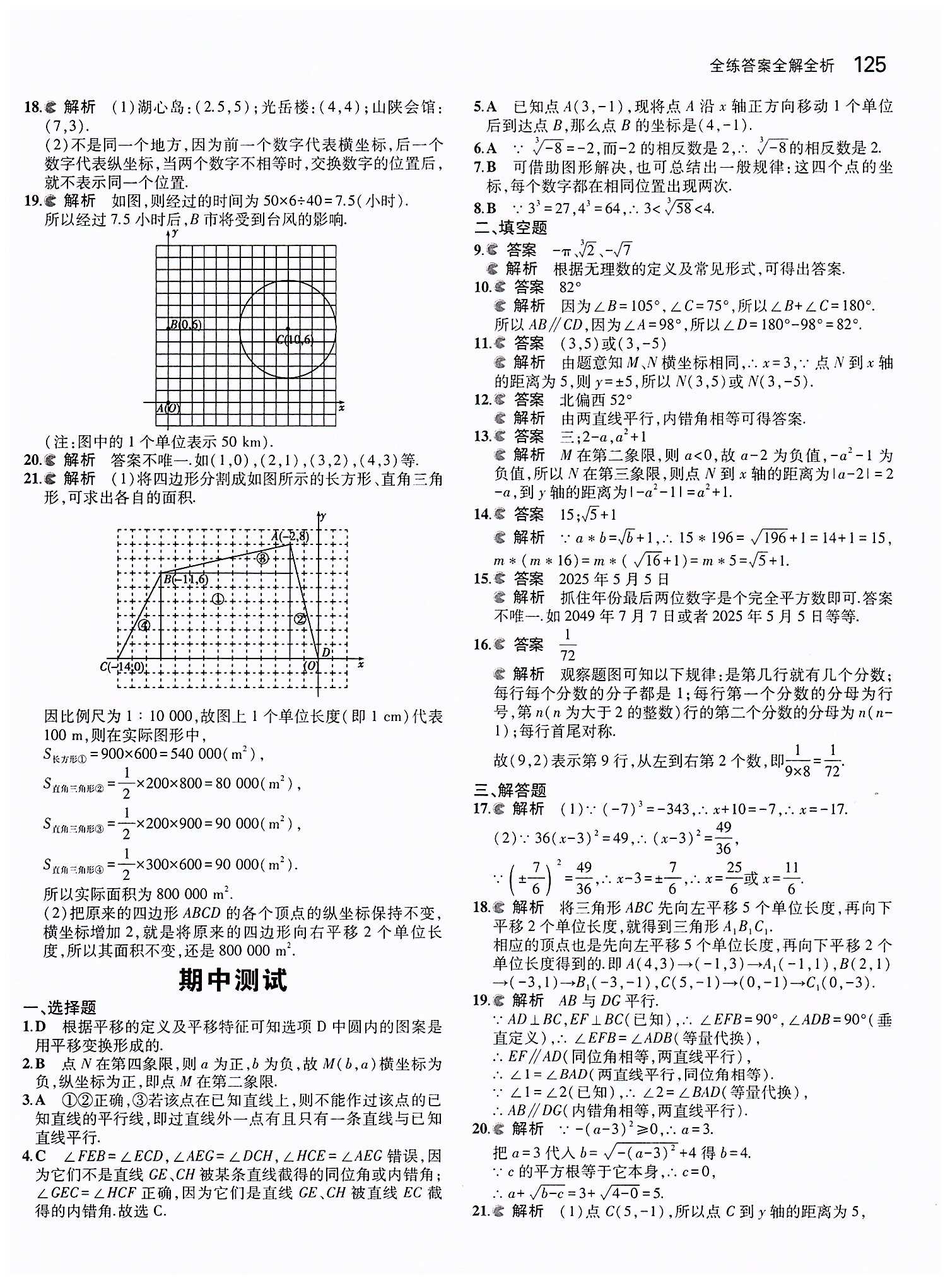 2015年5年中考3年模擬初中數(shù)學(xué)七年級(jí)下冊(cè)人教版 期中測(cè)試 [1]