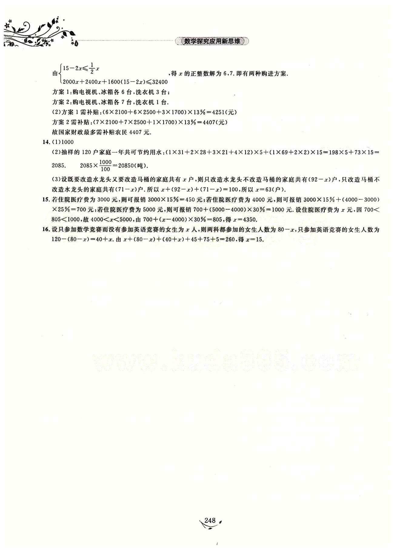 探究應(yīng)用新思維七年級(jí)下數(shù)學(xué)湖北人民出版社 參考答案18-29 [14]
