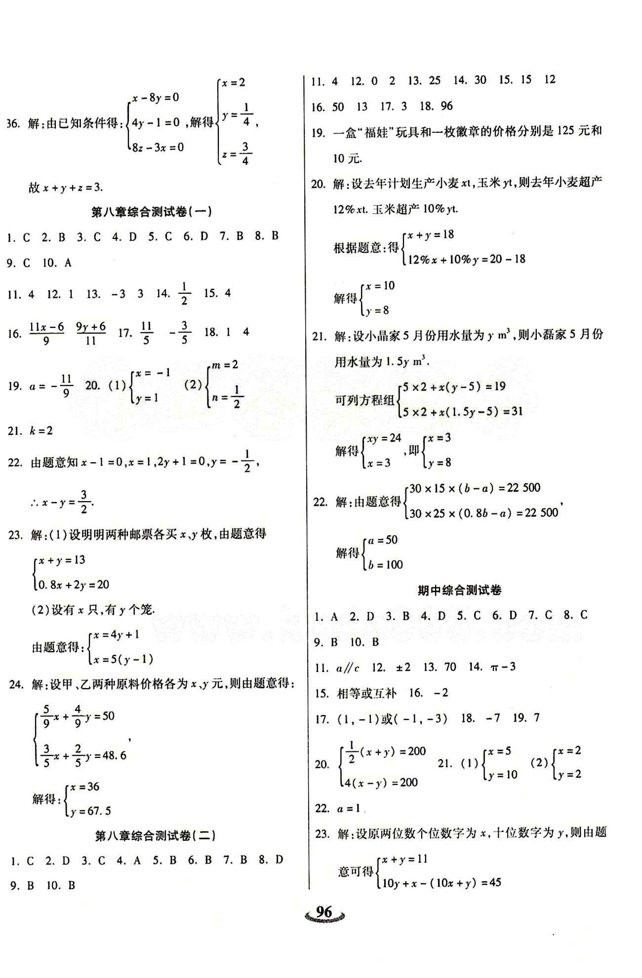 2015 金牛教輔 暢響雙優(yōu)卷七年級(jí)下數(shù)學(xué)天津科學(xué)技術(shù)出版社 參考答案 [4]