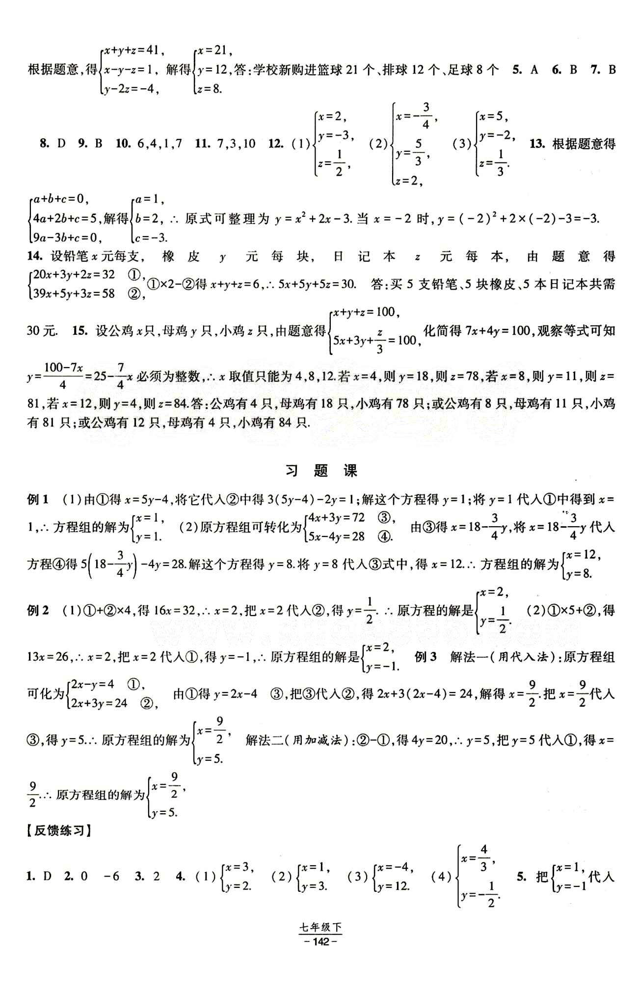 2015 經(jīng)綸學(xué)典 課時作業(yè)七年級下數(shù)學(xué)寧夏人民教育出版社 第八章　二元一次方程組 [4]