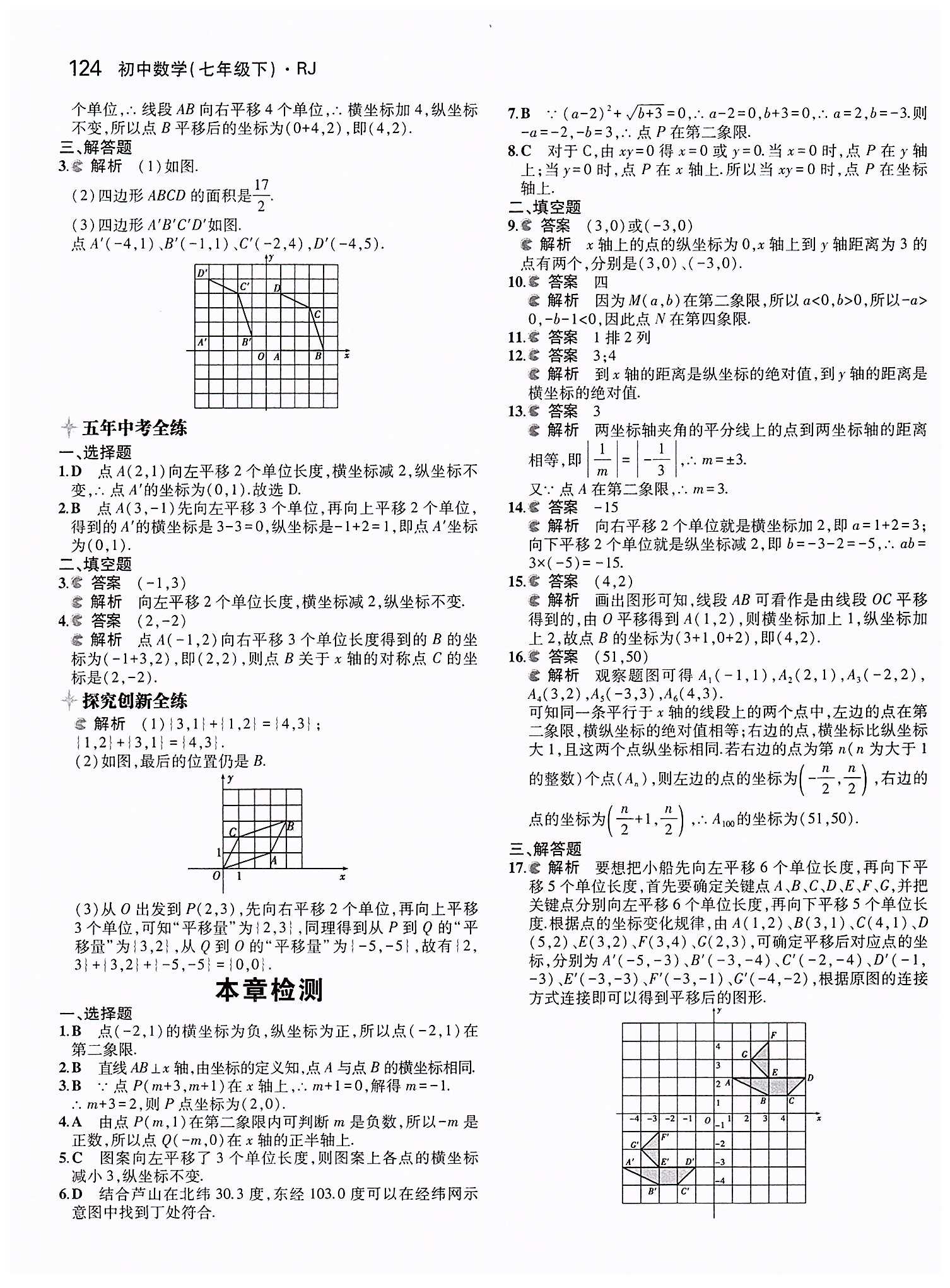 2015年5年中考3年模擬初中數(shù)學七年級下冊人教版 第七章　平面直角坐標系 [5]