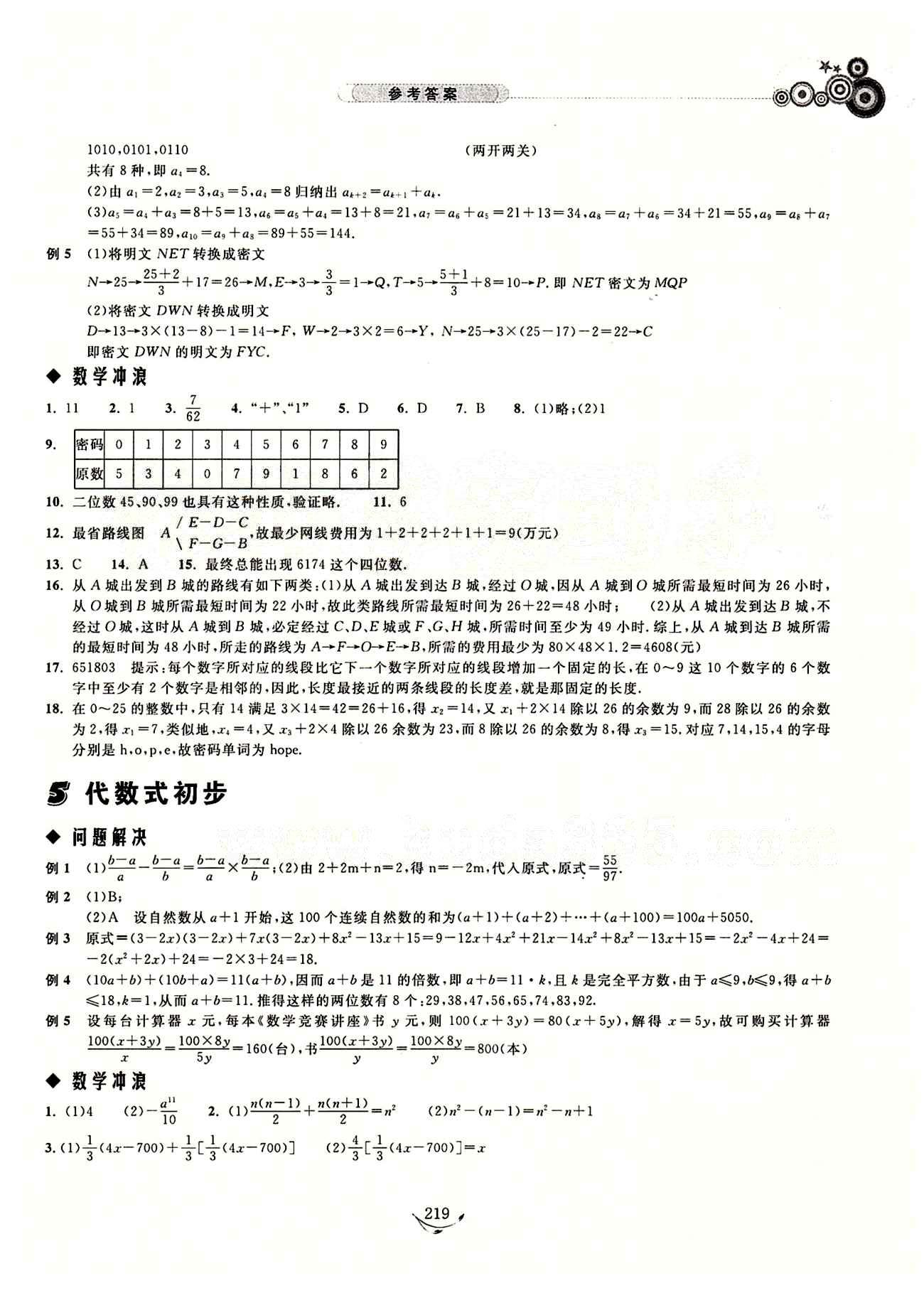 探究應(yīng)用新思維七年級下數(shù)學(xué)湖北人民出版社 參考答案1-17 [4]