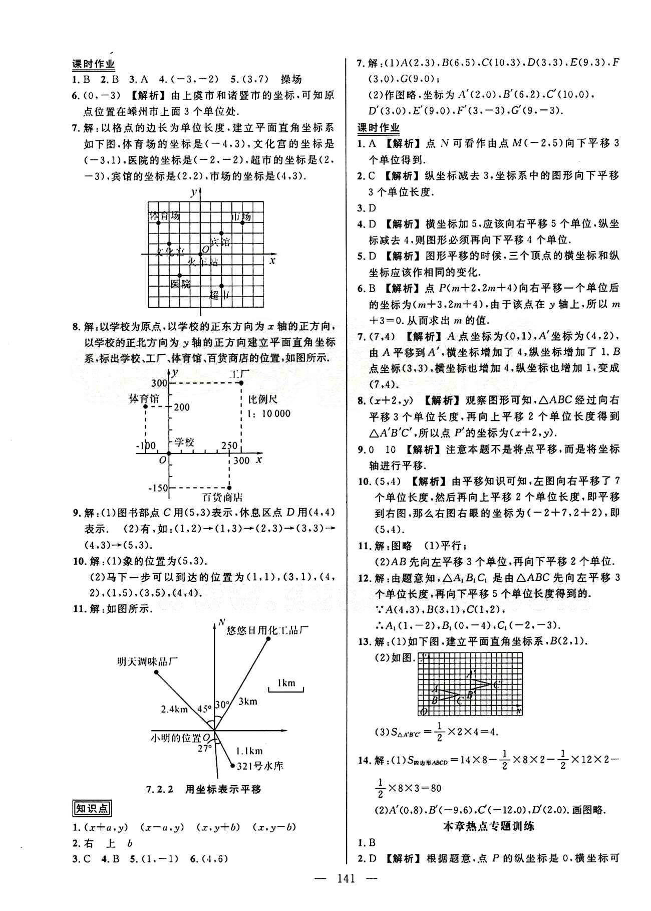 2015創(chuàng)優(yōu)作業(yè) 導學練七年級下數學新疆人民出版社 第七章　平面直角坐標系 [3]