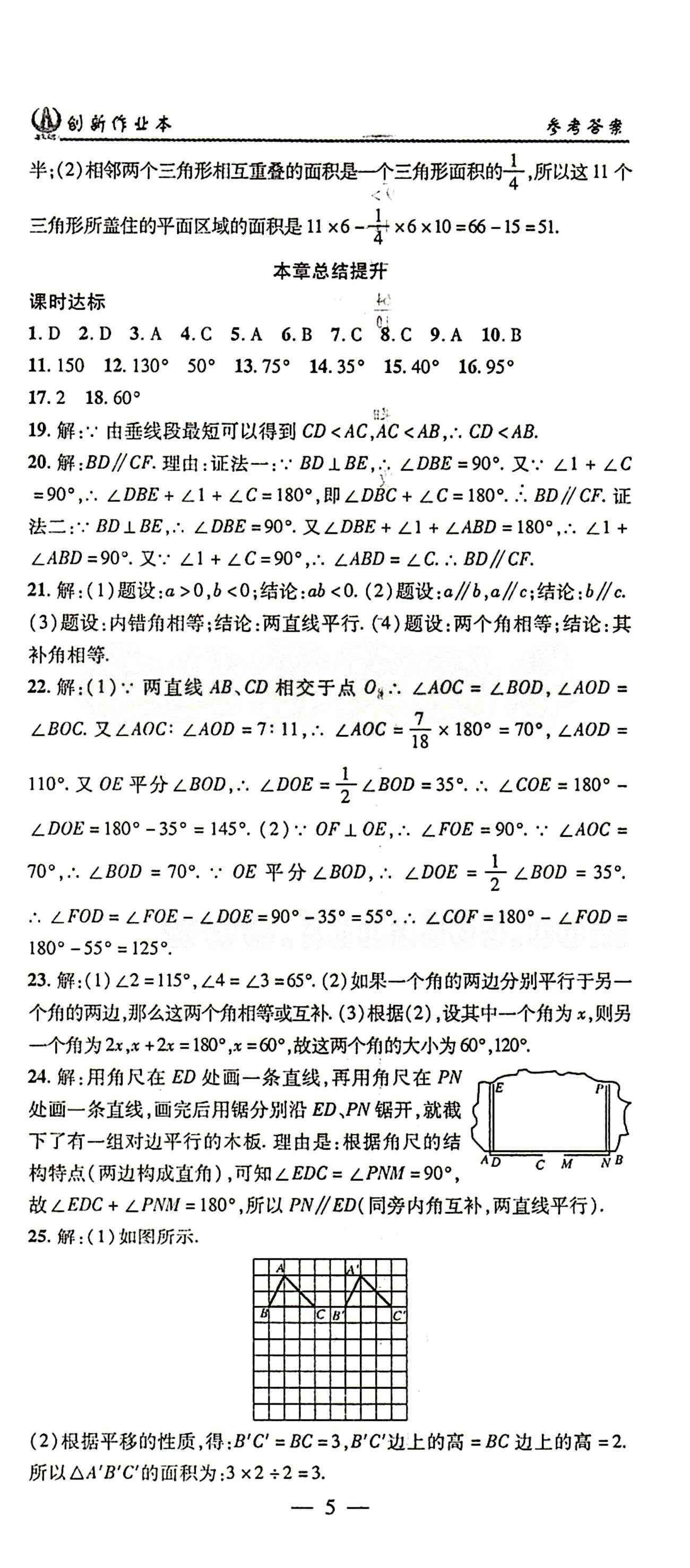 2015年创新课堂创新作业本七年级下数学人教版 第五章　相交线与平行线 [5]