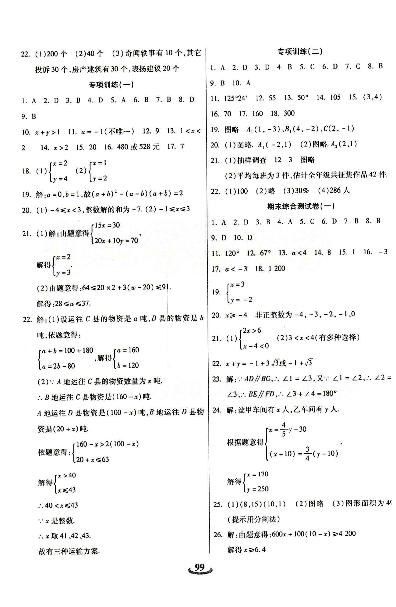 2015 金牛教輔 暢響雙優(yōu)卷七年級下數(shù)學(xué)天津科學(xué)技術(shù)出版社 參考答案 [7]