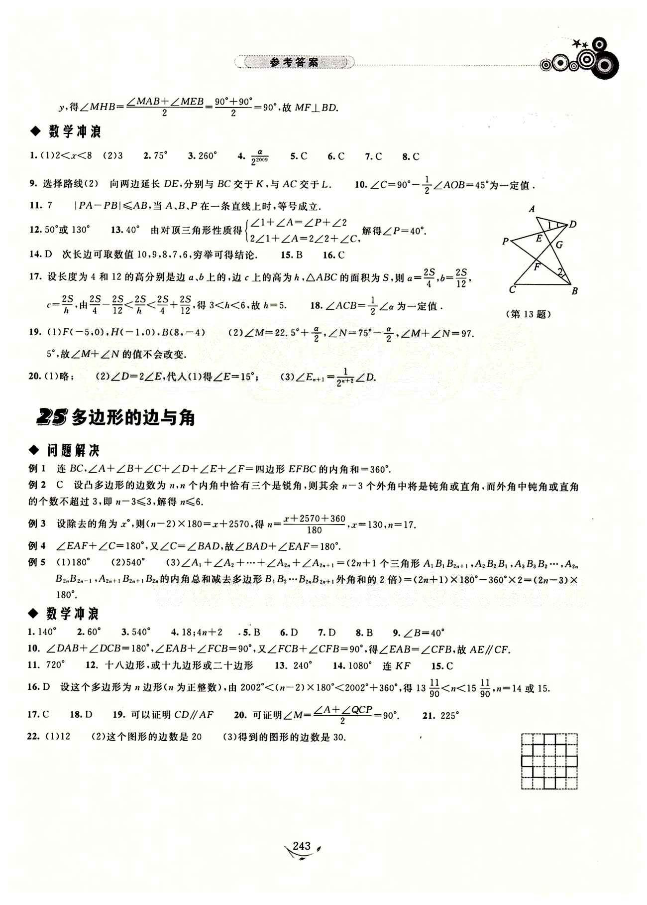 探究應(yīng)用新思維七年級(jí)下數(shù)學(xué)湖北人民出版社 參考答案18-29 [9]