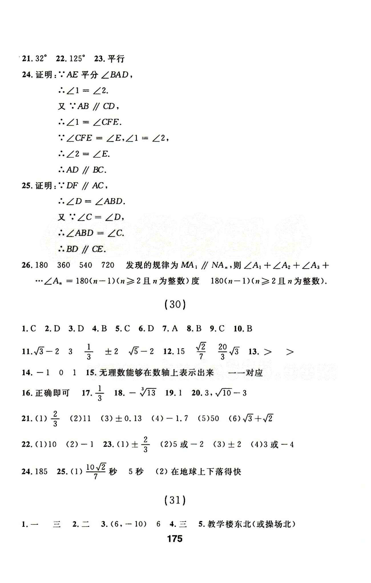 2015年試題優(yōu)化課堂同步七年級數(shù)學(xué)下冊人教版 1-32 [21]