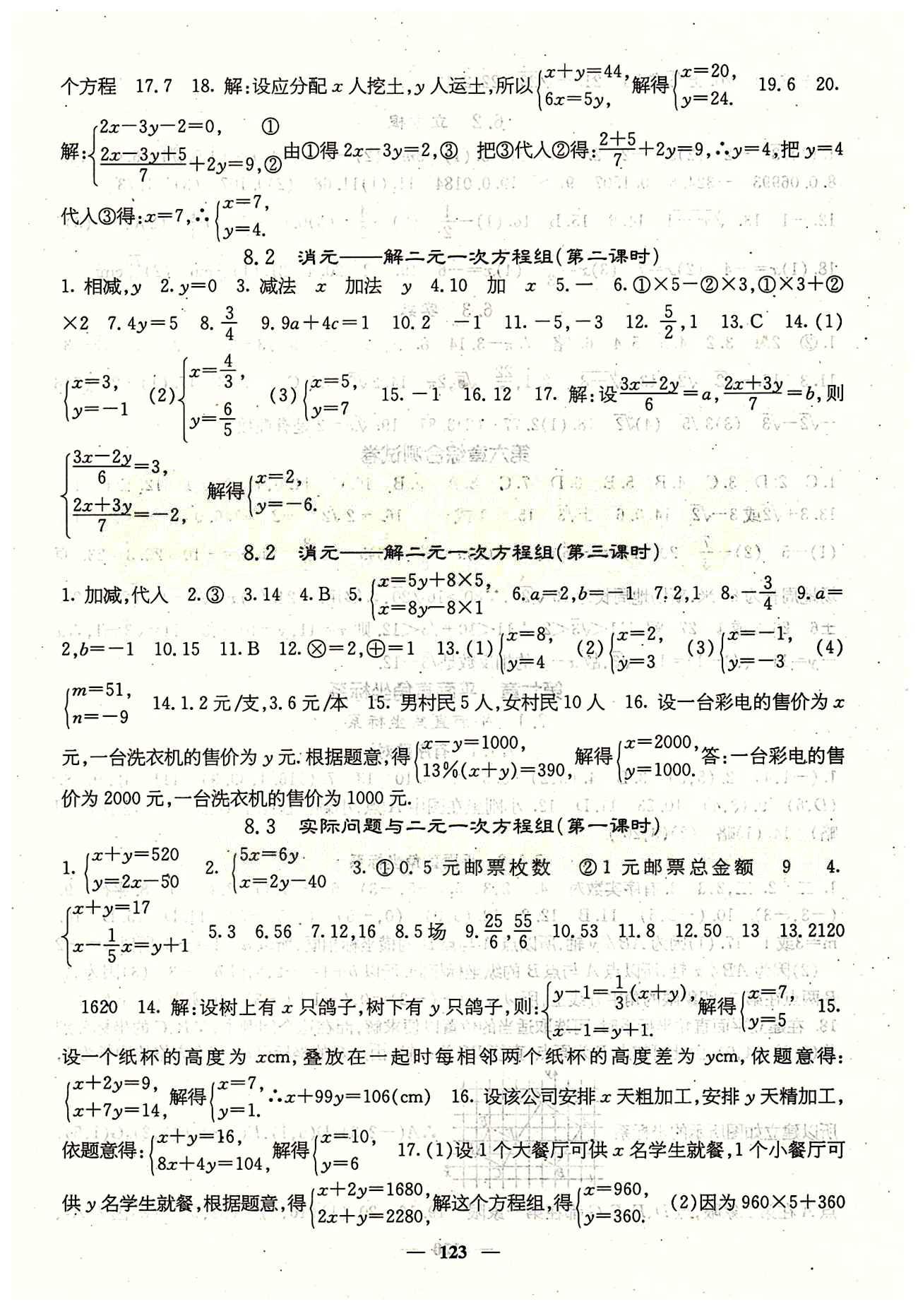 課堂點(diǎn)睛 7年級(jí)下數(shù)學(xué) 人教版七年級(jí)同步訓(xùn)練含試卷及·答案七年級(jí)下希望出版社 第八章　二元一次方程組 [2]