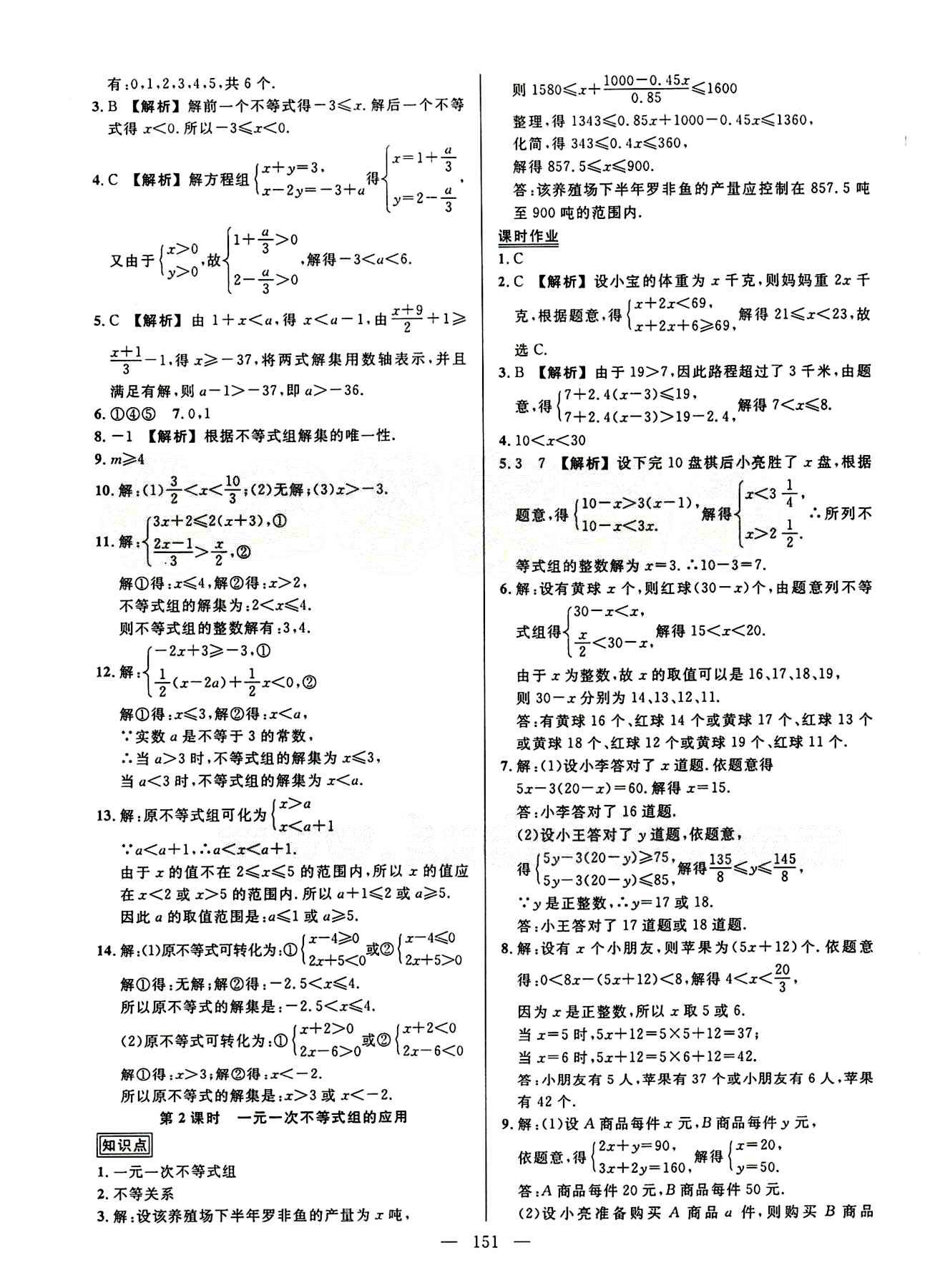 2015創(chuàng)優(yōu)作業(yè) 導(dǎo)學(xué)練七年級(jí)下數(shù)學(xué)新疆人民出版社 第九章　不等式與不等式組 [4]