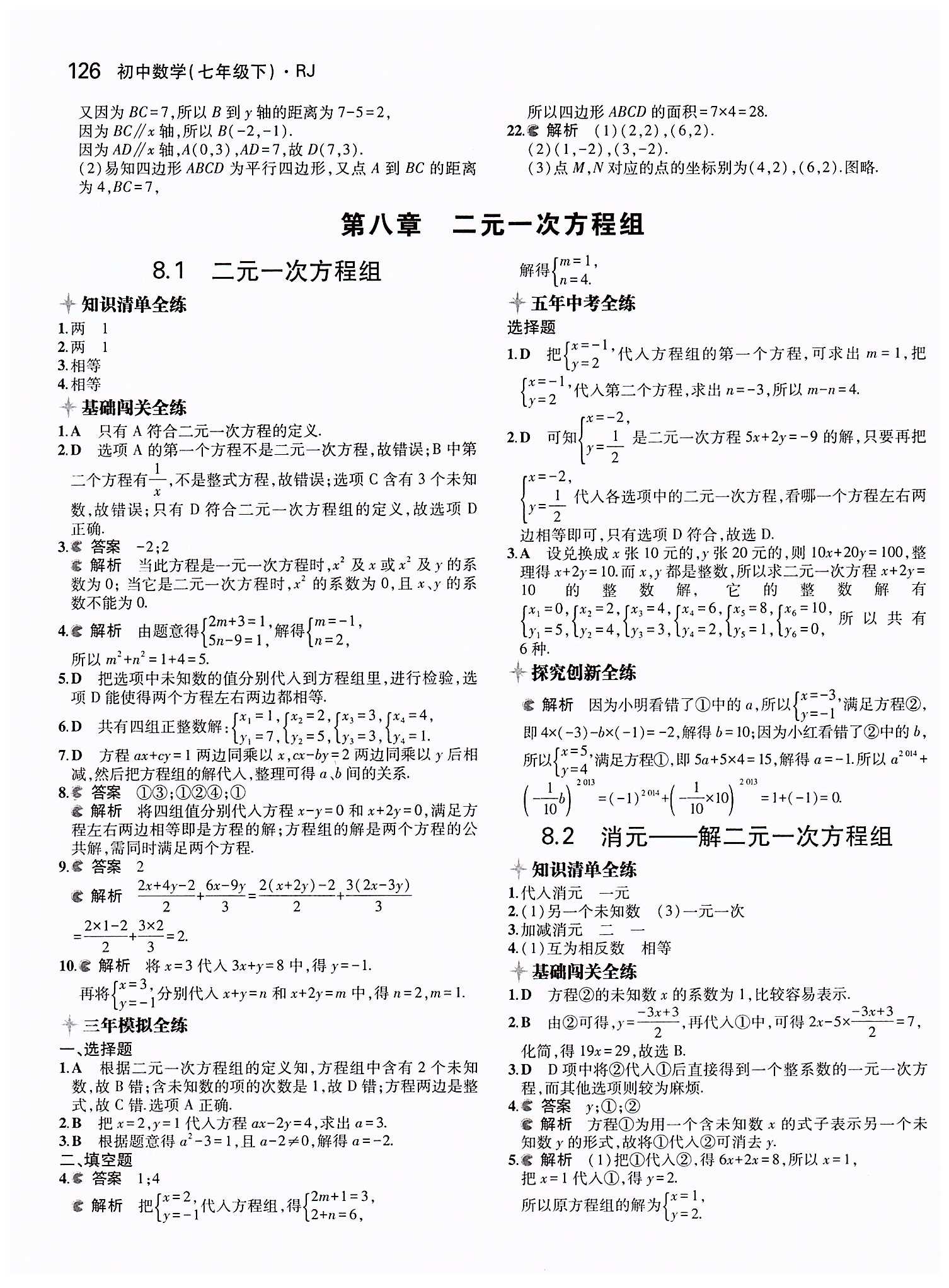 2015年5年中考3年模拟初中数学七年级下册人教版 第八章　二元一次方程组 [1]