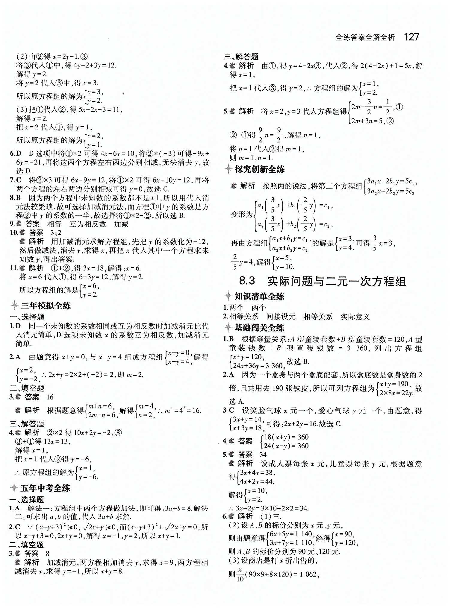 2015年5年中考3年模拟初中数学七年级下册人教版 第八章　二元一次方程组 [2]