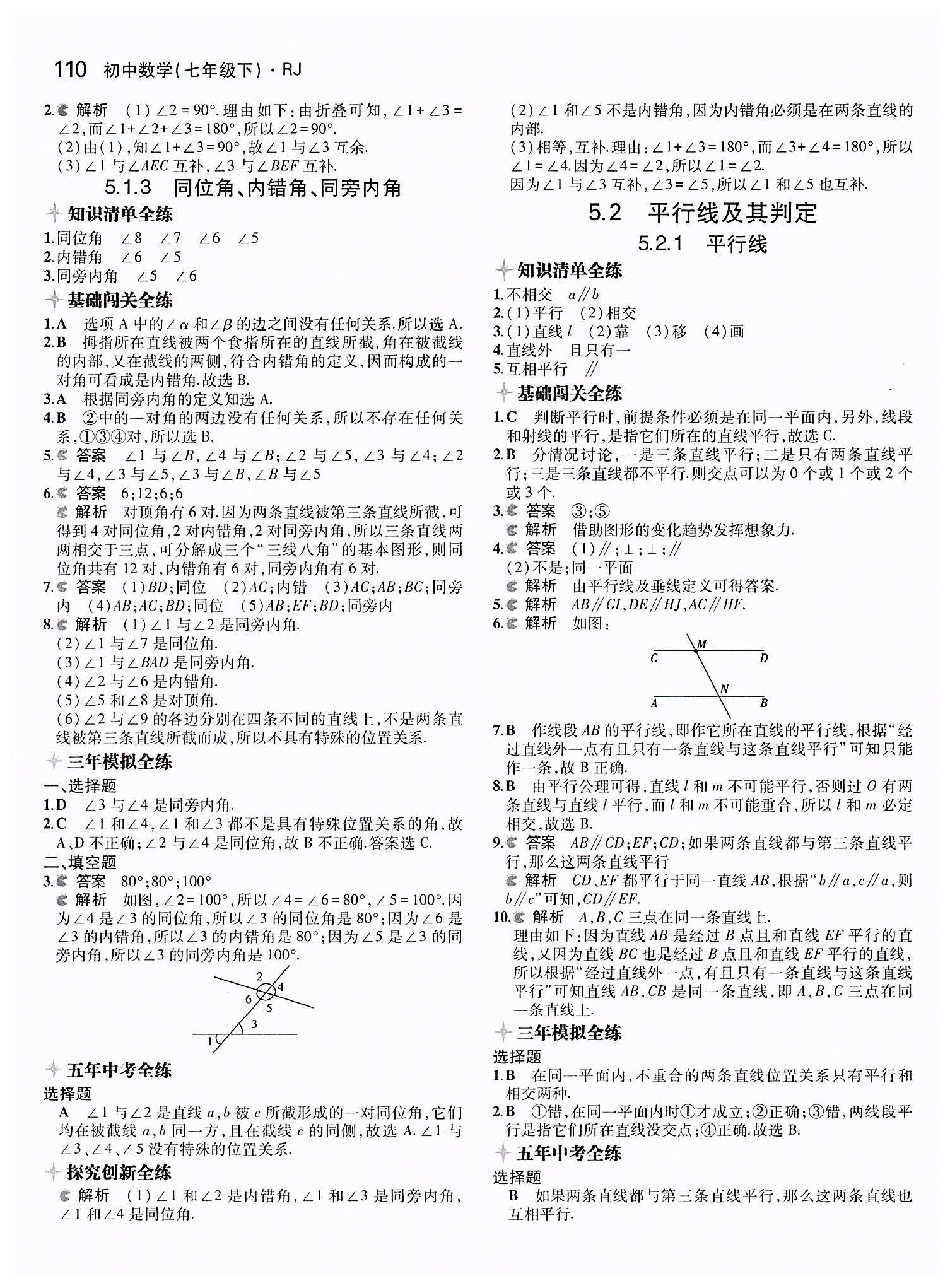 2015年5年中考3年模擬初中數(shù)學七年級下冊人教版 第五章　相交線與平行線 [3]