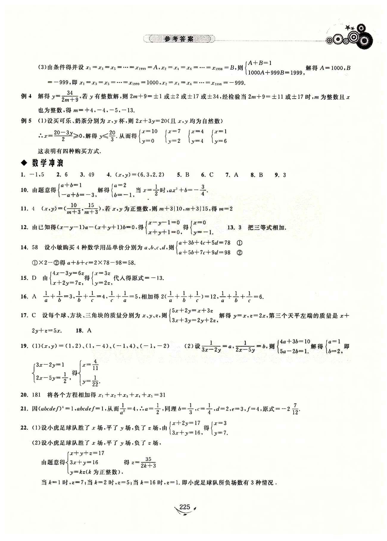 探究應(yīng)用新思維七年級下數(shù)學(xué)湖北人民出版社 參考答案1-17 [10]