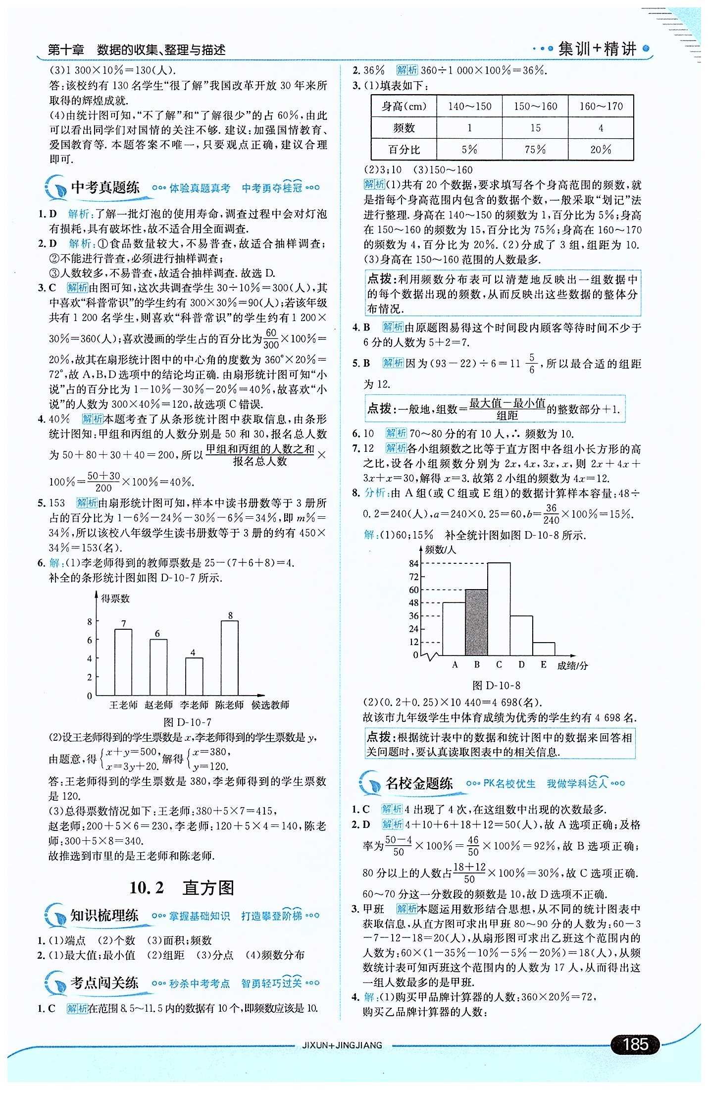 走向中考考場 集訓(xùn)版七年級下數(shù)學(xué)現(xiàn)代教育出版社 第十章　數(shù)據(jù)的收集、整理與描述 [3]