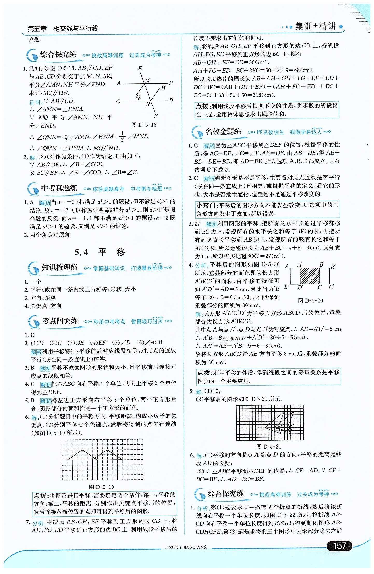 走向中考考場 集訓(xùn)版七年級下數(shù)學(xué)現(xiàn)代教育出版社 第五章　相交線與平行線 [7]