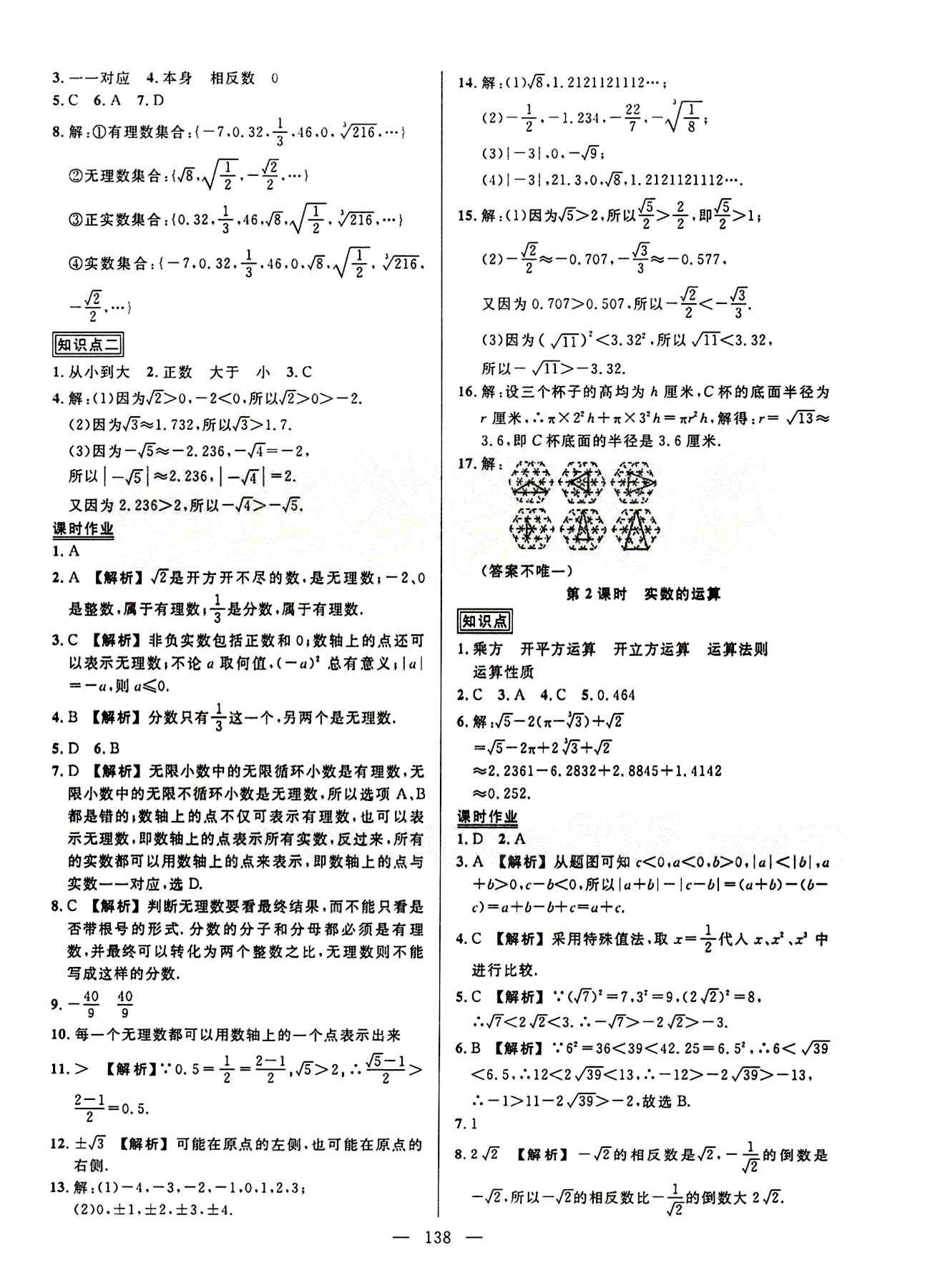 2015創(chuàng)優(yōu)作業(yè) 導學練七年級下數(shù)學新疆人民出版社 第六章　實數(shù) [3]