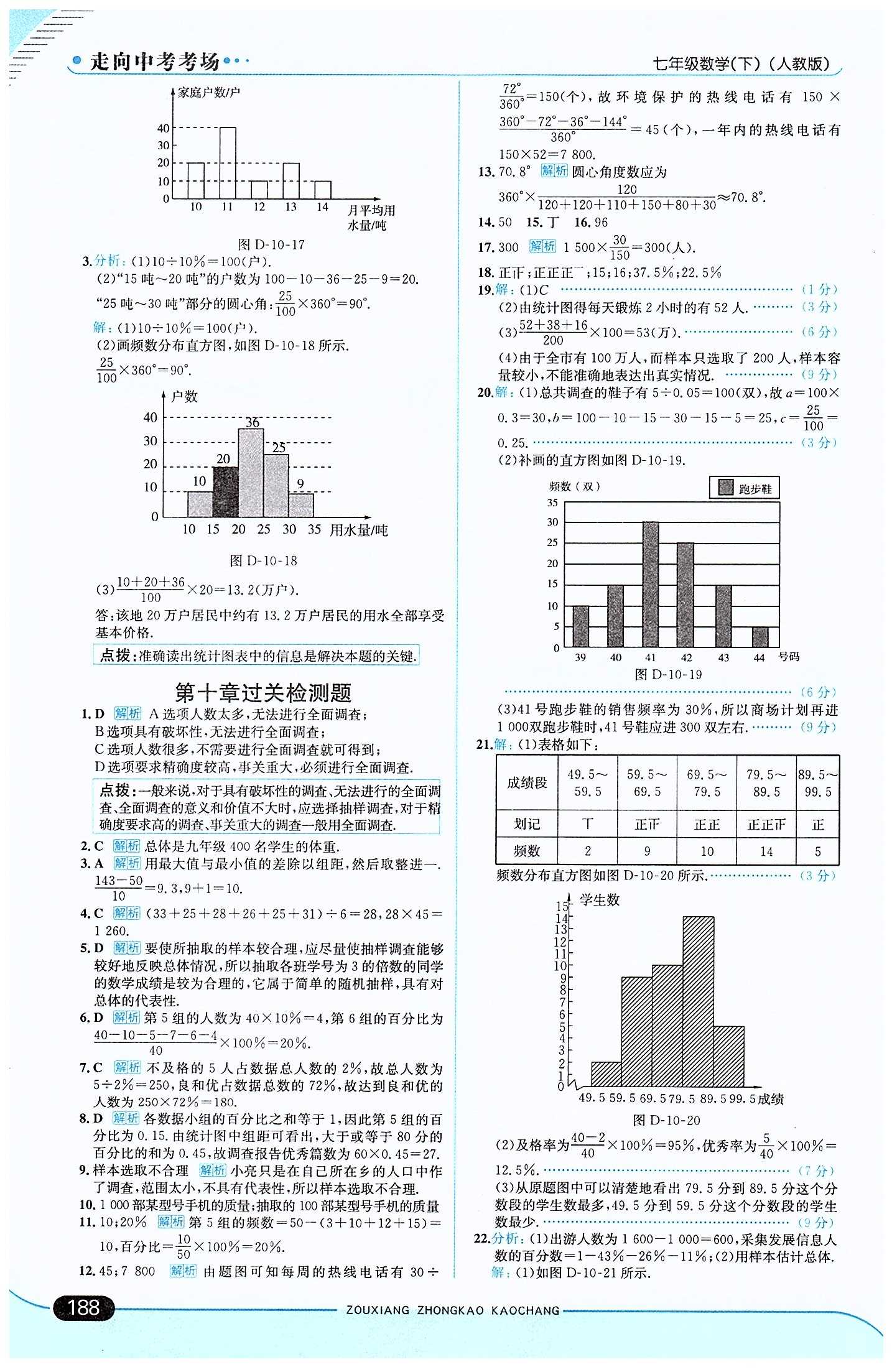 走向中考考場 集訓版七年級下數學現代教育出版社 第十章　數據的收集、整理與描述 [6]