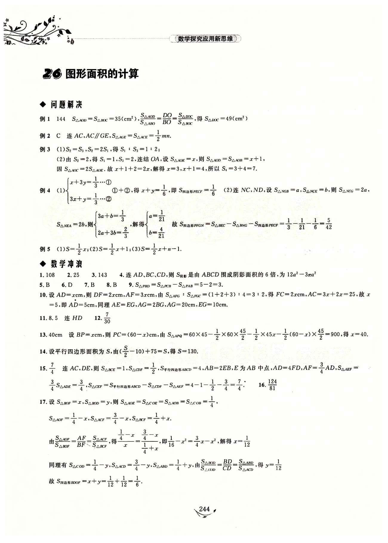 探究應(yīng)用新思維七年級(jí)下數(shù)學(xué)湖北人民出版社 參考答案18-29 [10]