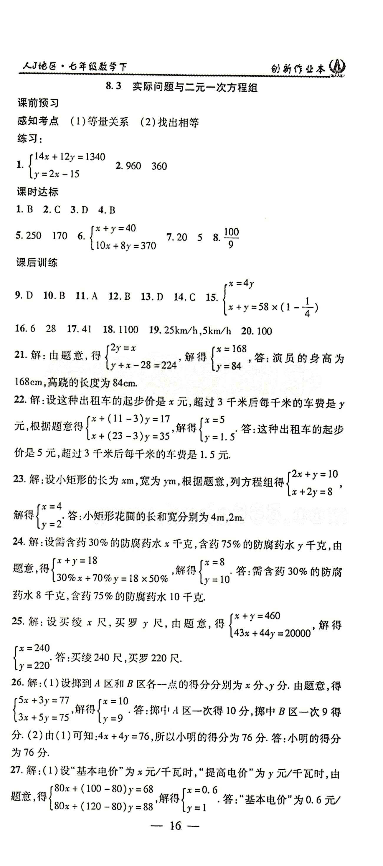 2015年创新课堂创新作业本七年级下数学人教版 第八章　二元一次方程组 [5]