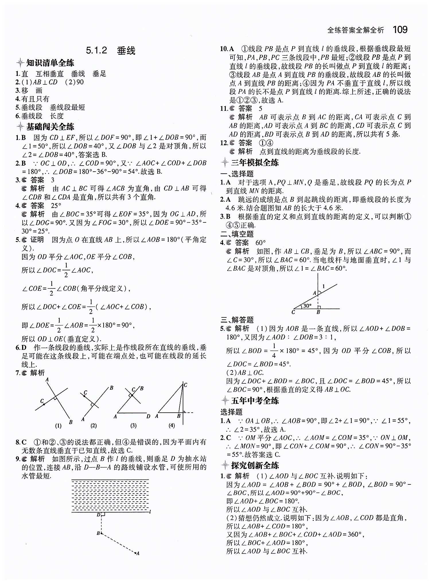 2015年5年中考3年模拟初中数学七年级下册人教版 第五章　相交线与平行线 [2]