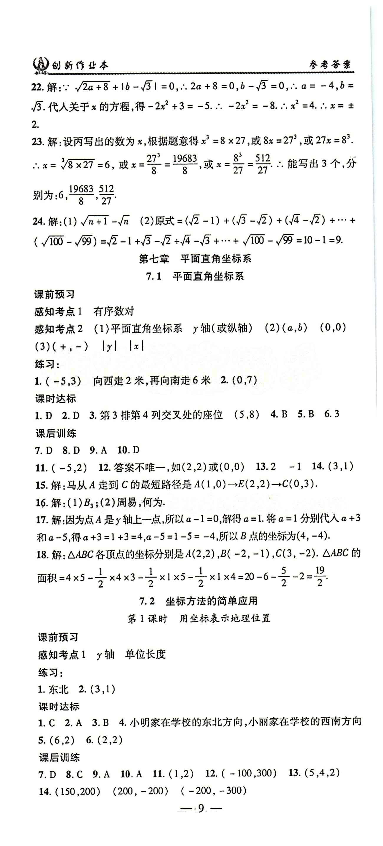 2015年创新课堂创新作业本七年级下数学人教版 第七章　平面直角坐标系 [1]