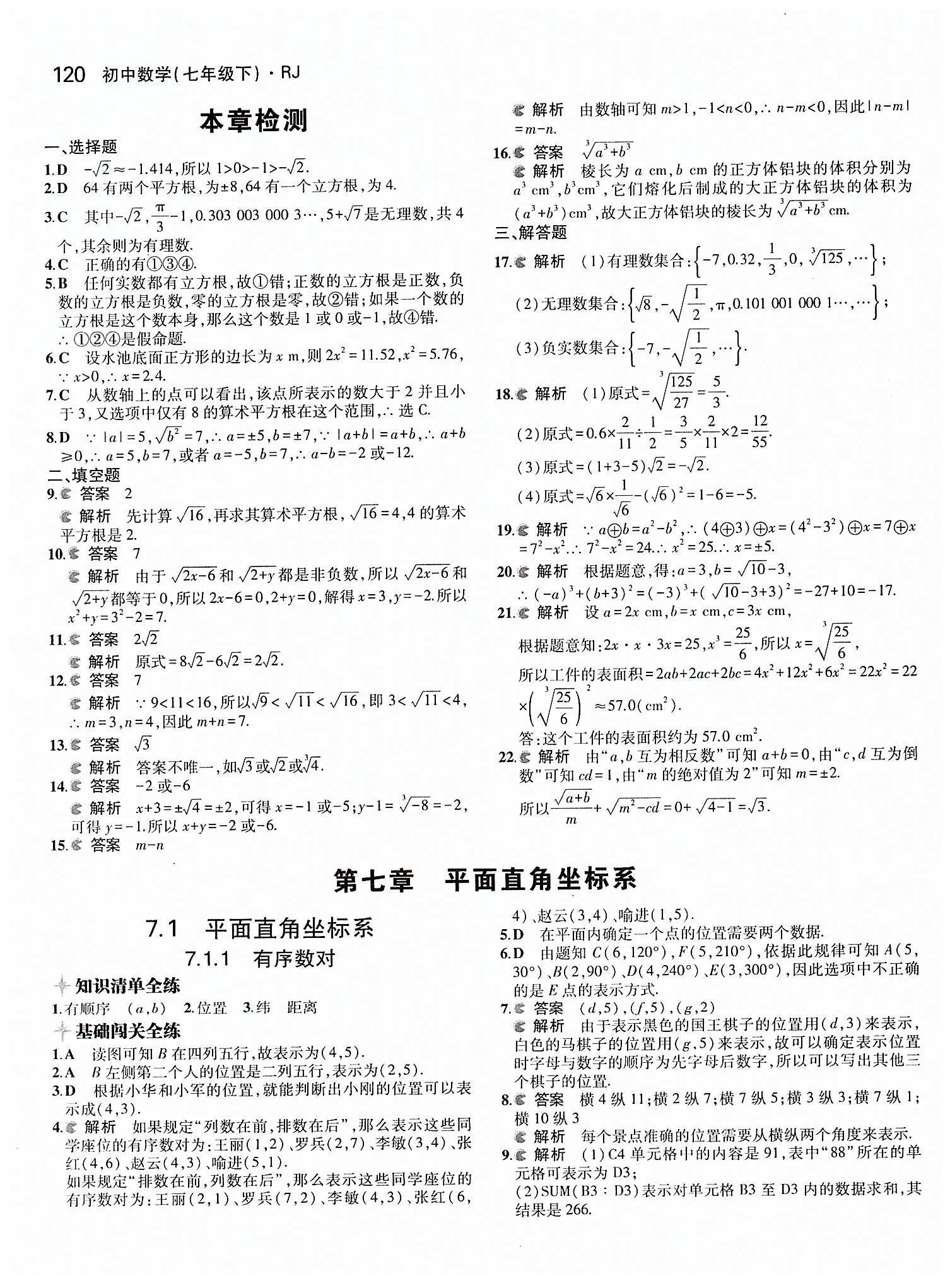 2015年5年中考3年模擬初中數(shù)學七年級下冊人教版 第七章　平面直角坐標系 [1]