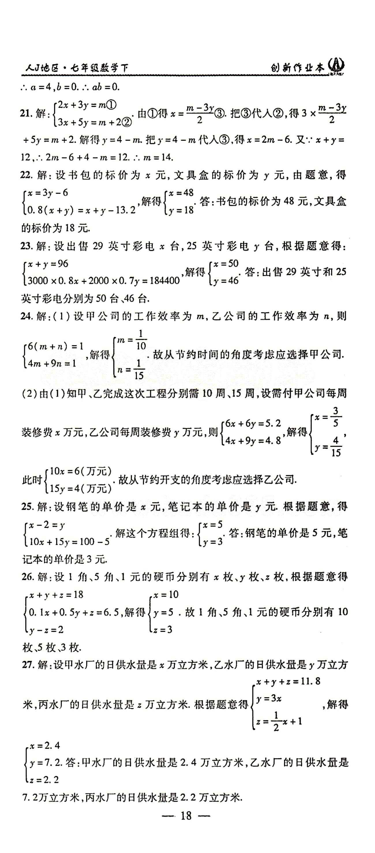 2015年创新课堂创新作业本七年级下数学人教版 第八章　二元一次方程组 [7]