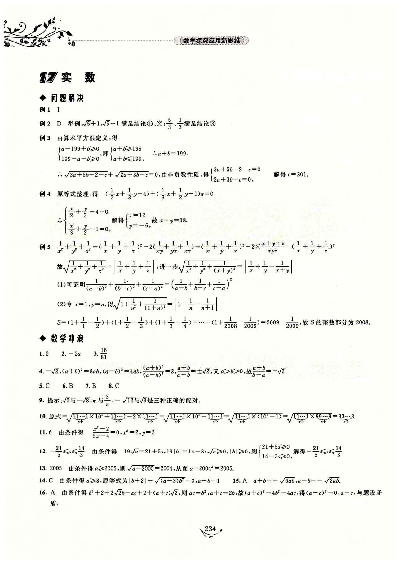 探究應(yīng)用新思維七年級(jí)下數(shù)學(xué)湖北人民出版社 參考答案1-17 [19]