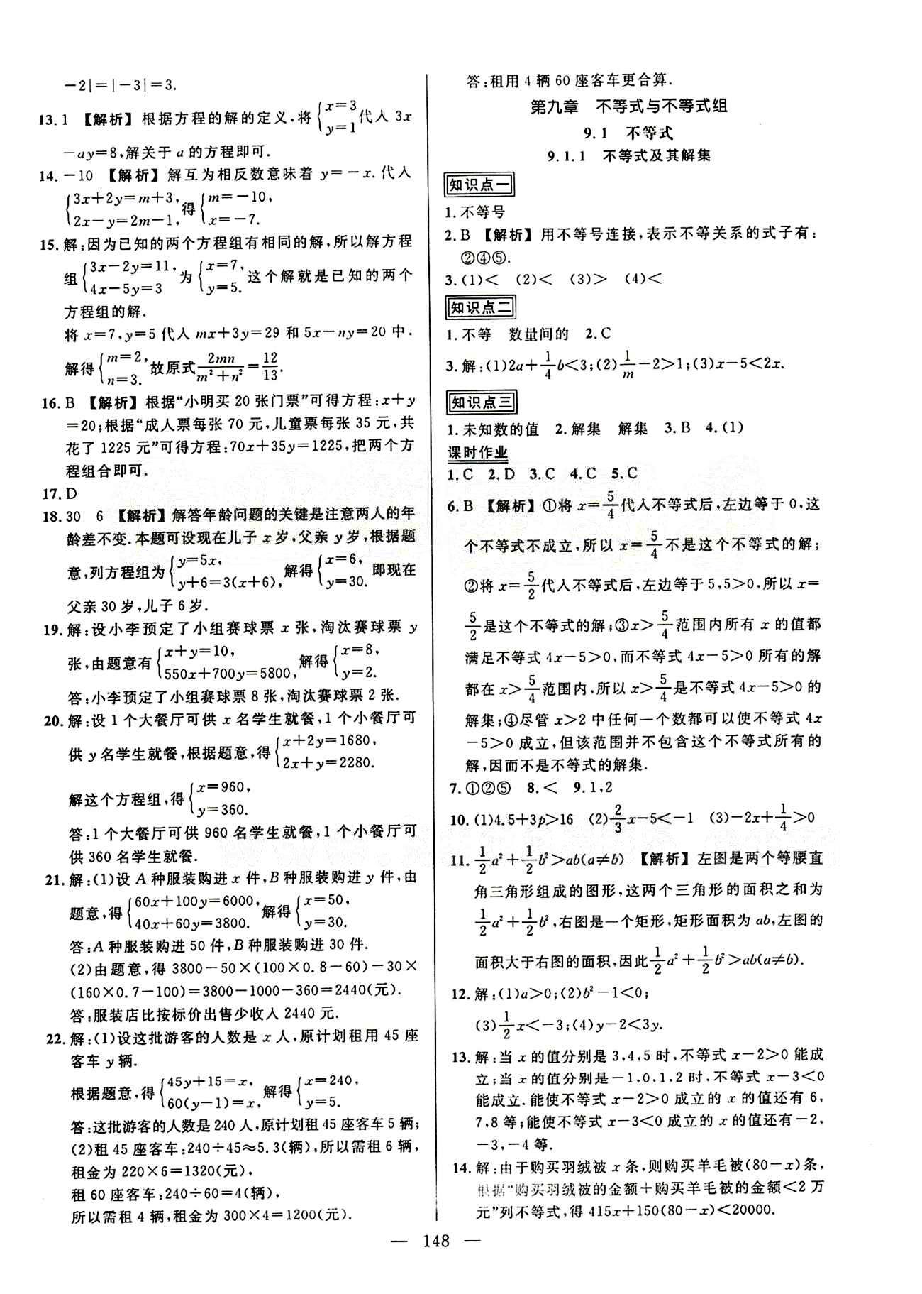 2015創(chuàng)優(yōu)作業(yè) 導(dǎo)學(xué)練七年級(jí)下數(shù)學(xué)新疆人民出版社 第八章　二元一次方程組 [7]