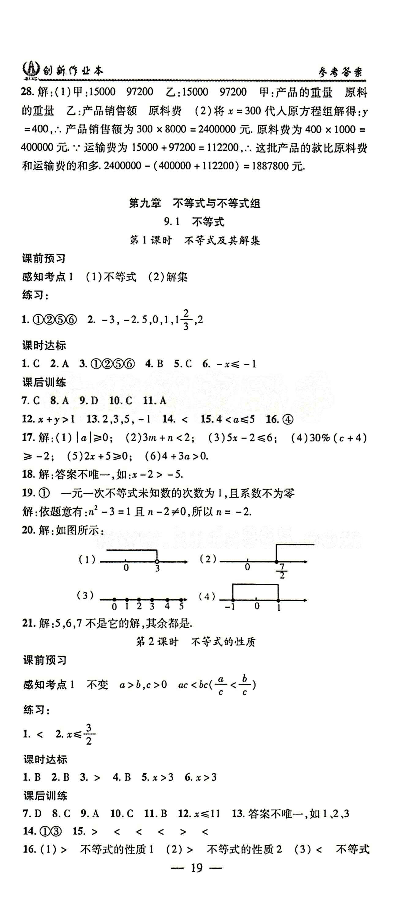 2015年创新课堂创新作业本七年级下数学人教版 第九章　不等式与不等式组 [1]