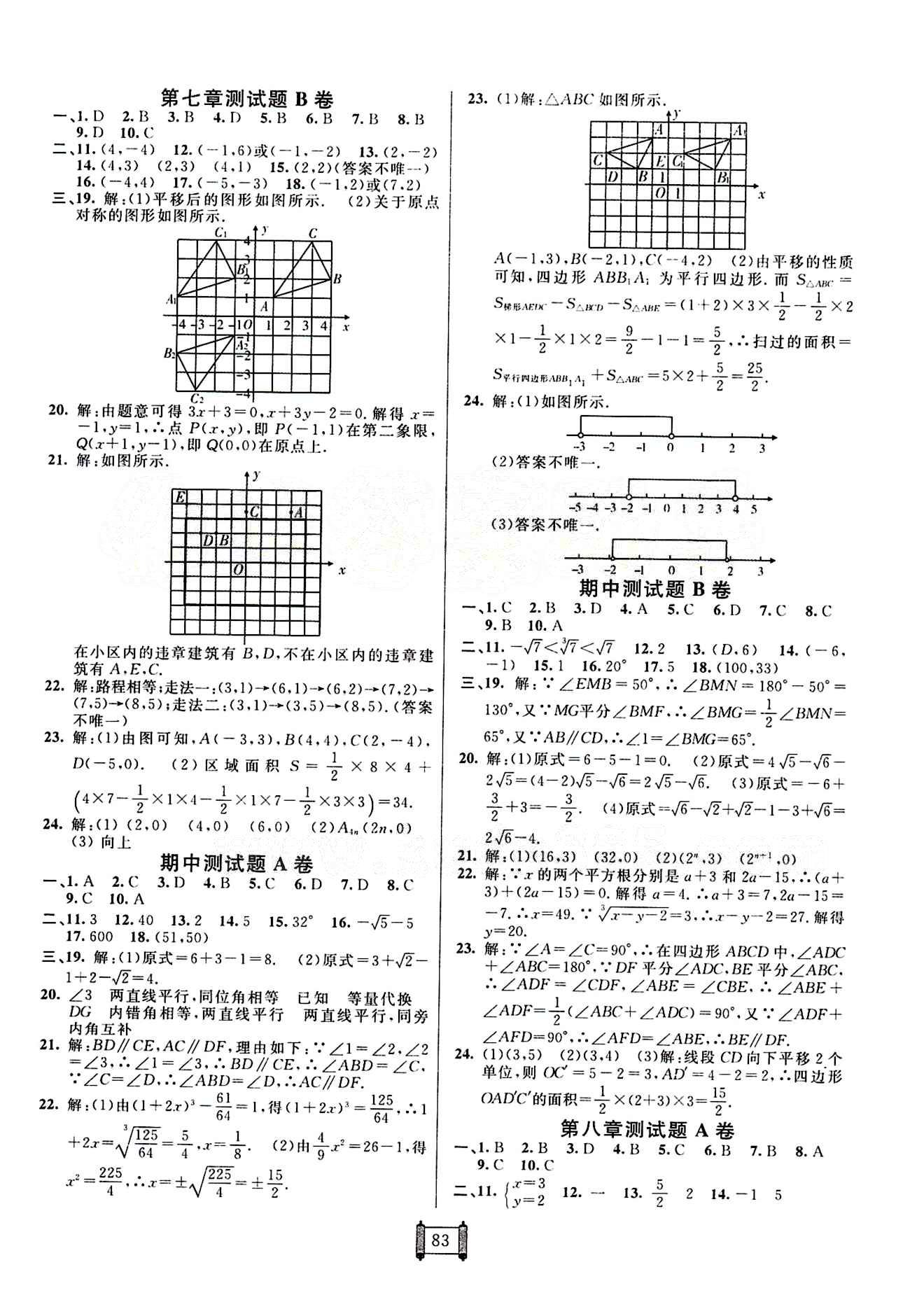 2015 神龙牛皮卷海淀单元测试AB卷七年级数学下册人教版 第五章　相交线与平行线 [3]