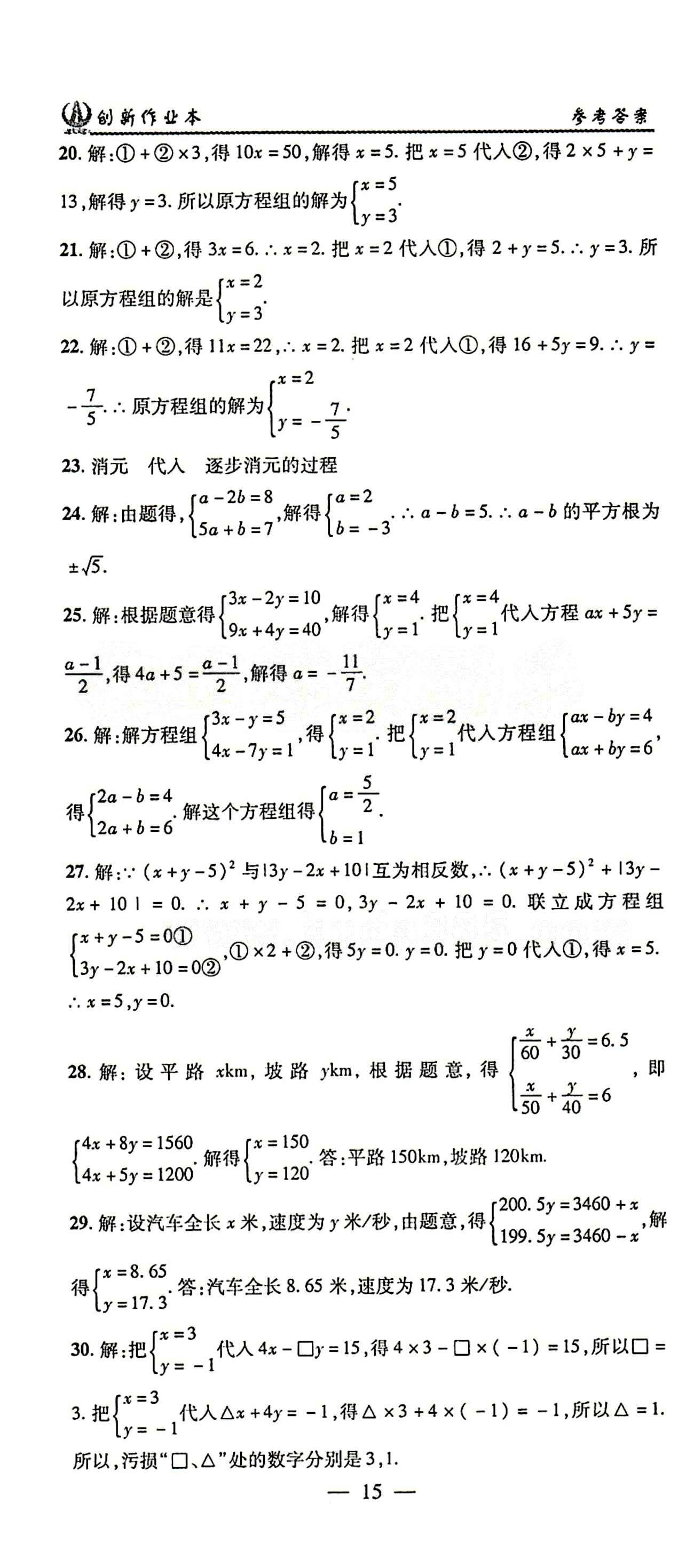 2015年创新课堂创新作业本七年级下数学人教版 第八章　二元一次方程组 [4]