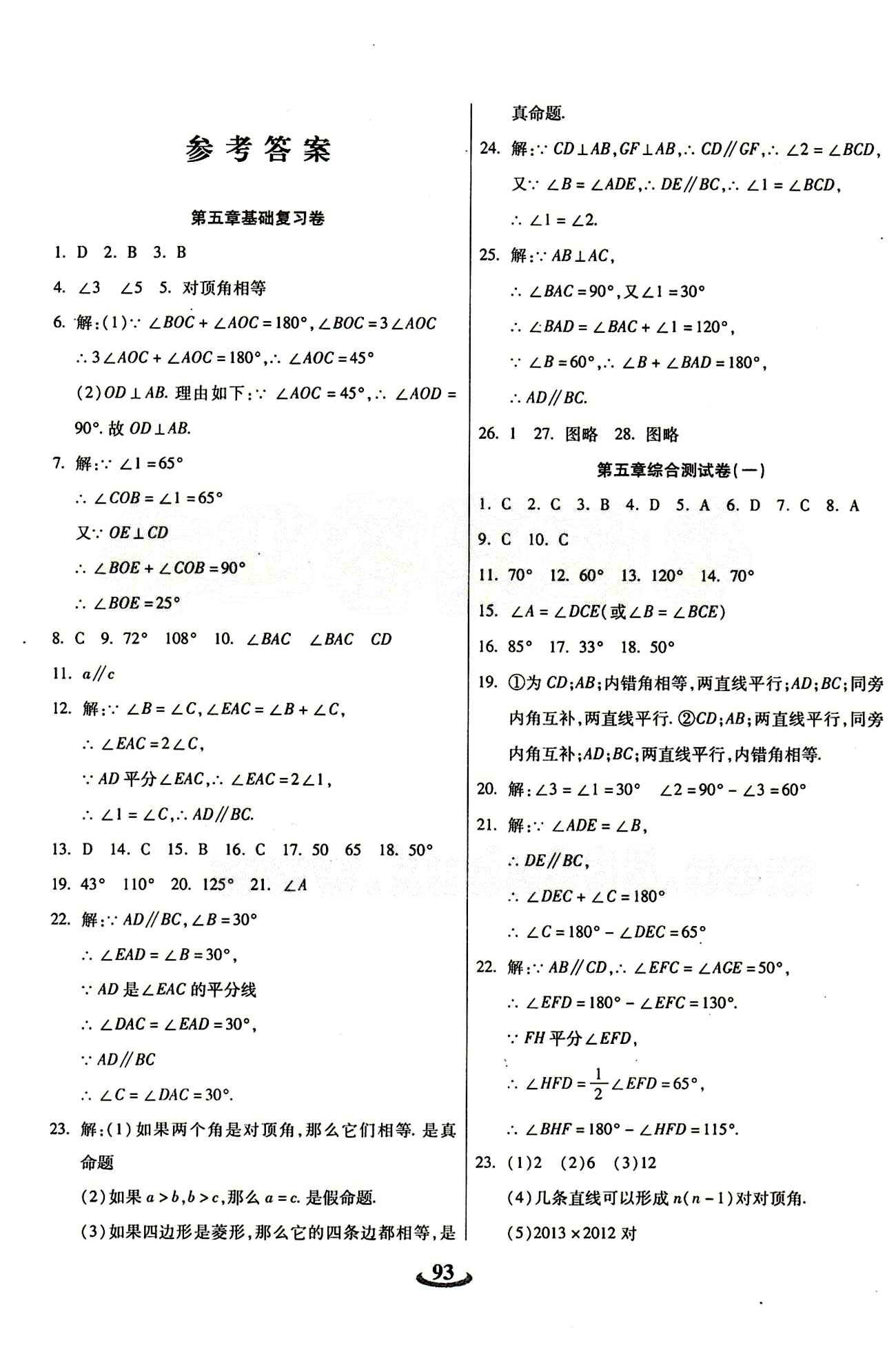 2015 金牛教輔 暢響雙優(yōu)卷七年級(jí)下數(shù)學(xué)天津科學(xué)技術(shù)出版社 參考答案 [1]