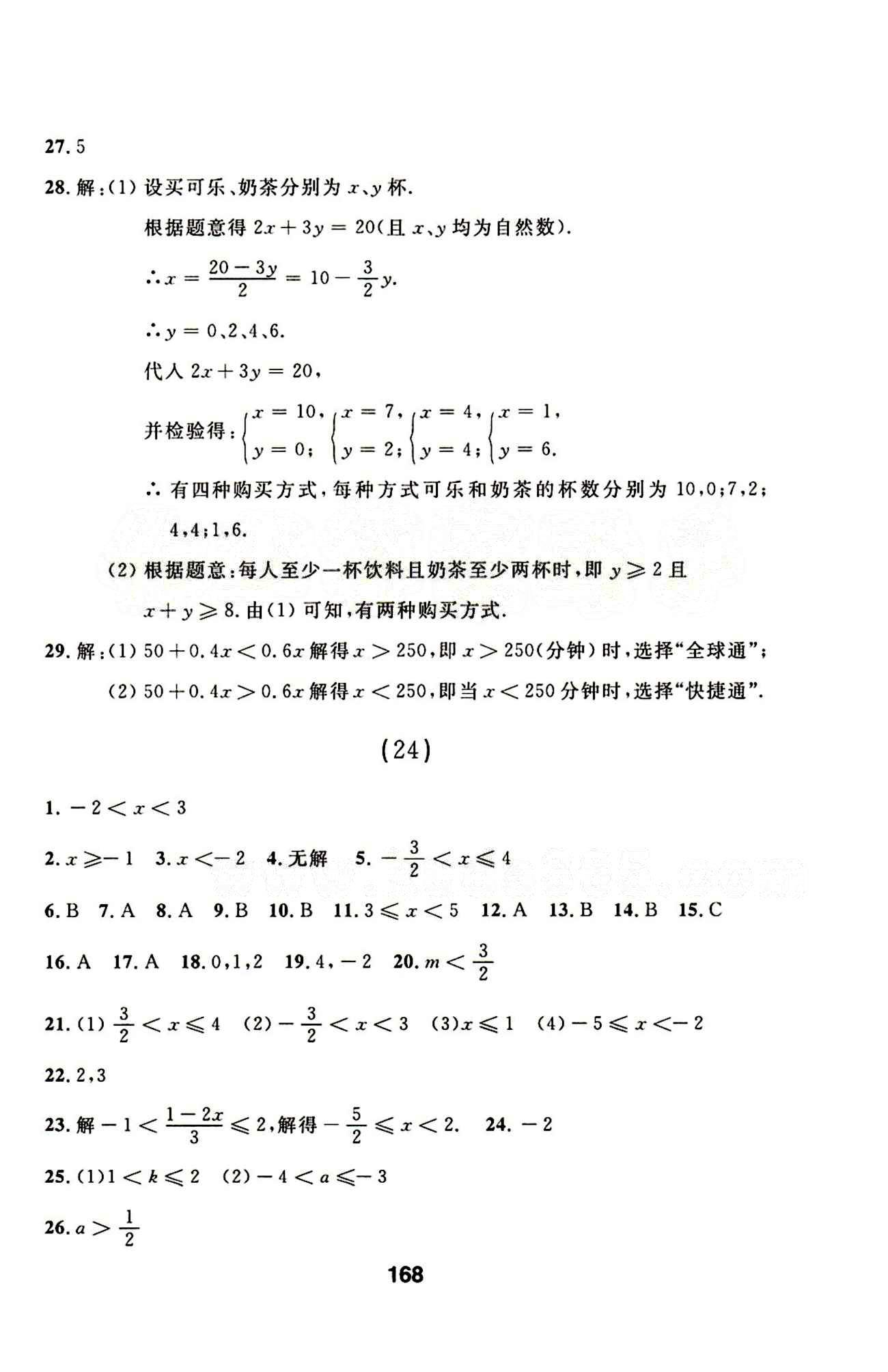 2015年试题优化课堂同步七年级数学下册人教版 1-32 [14]