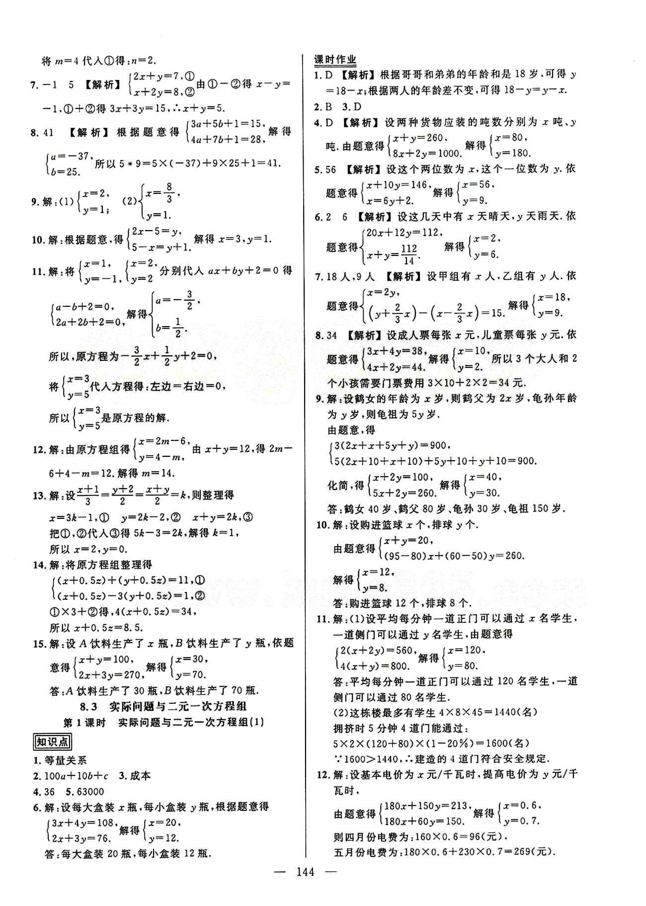 2015創(chuàng)優(yōu)作業(yè) 導(dǎo)學(xué)練七年級(jí)下數(shù)學(xué)新疆人民出版社 第八章　二元一次方程組 [3]