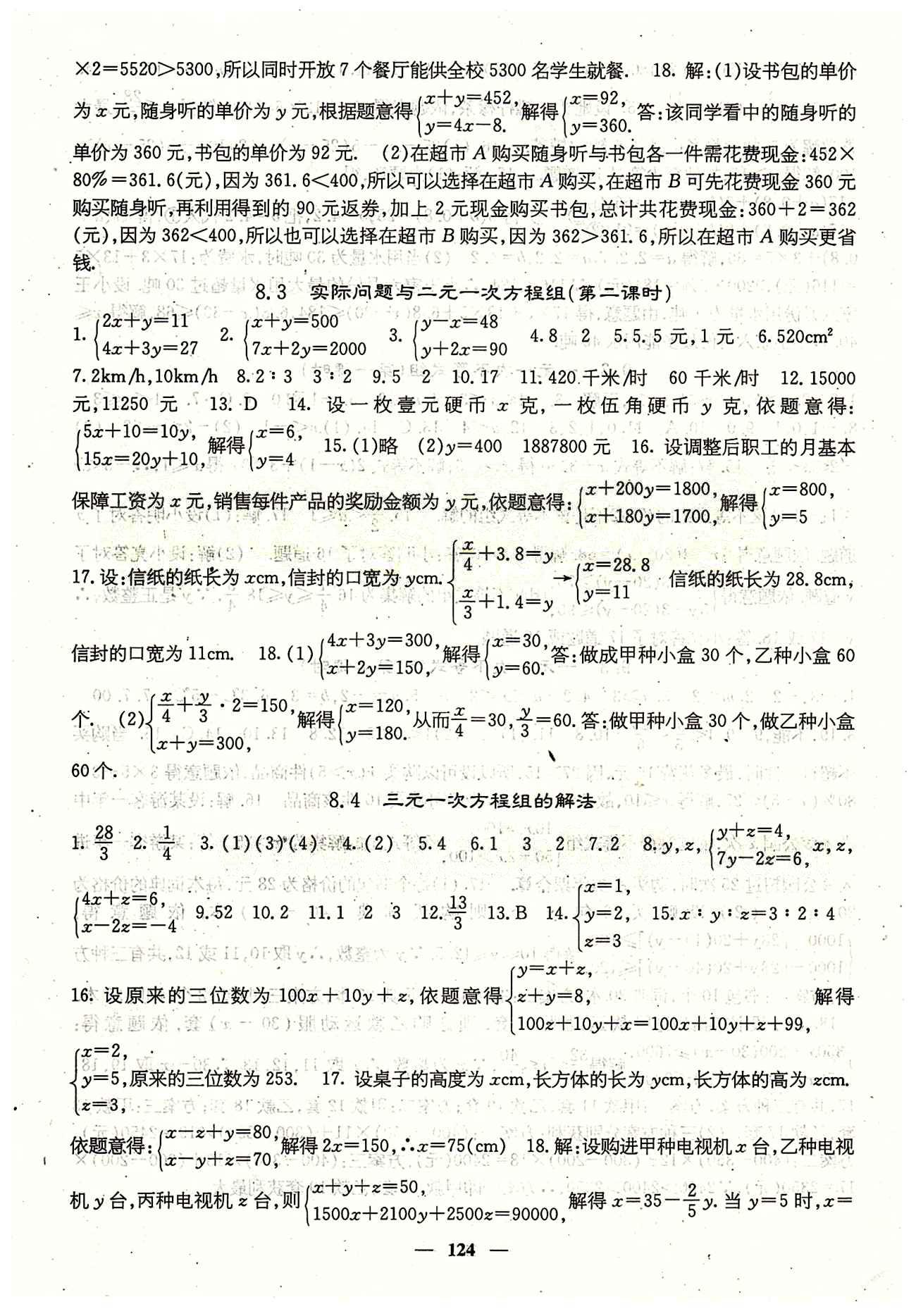 課堂點(diǎn)睛 7年級(jí)下數(shù)學(xué) 人教版七年級(jí)同步訓(xùn)練含試卷及·答案七年級(jí)下希望出版社 第八章　二元一次方程組 [3]