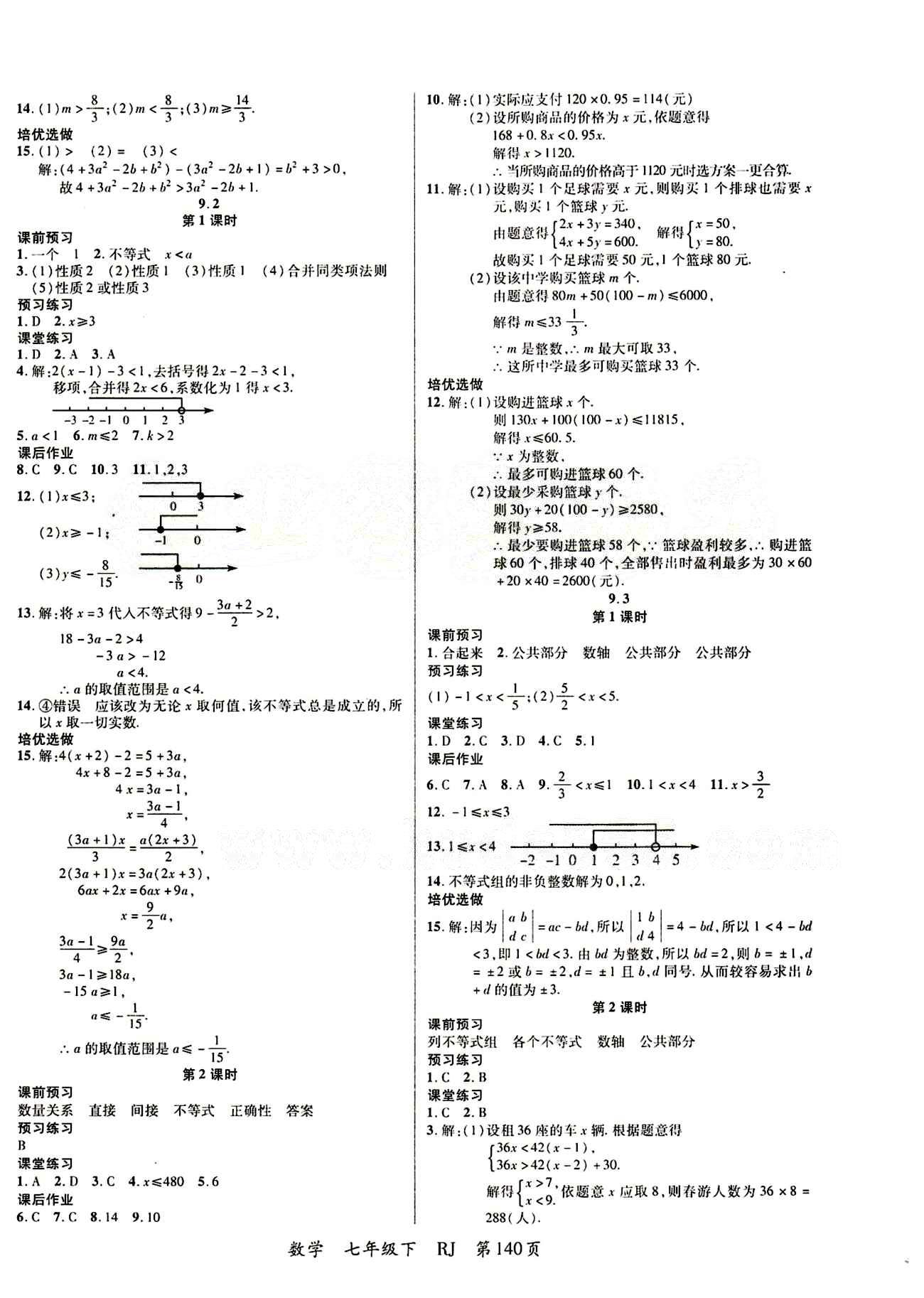 2015 一線課堂導(dǎo)學(xué)案七年級下數(shù)學(xué)延邊大學(xué)出版社 第九章　不等式與不等式組 [2]